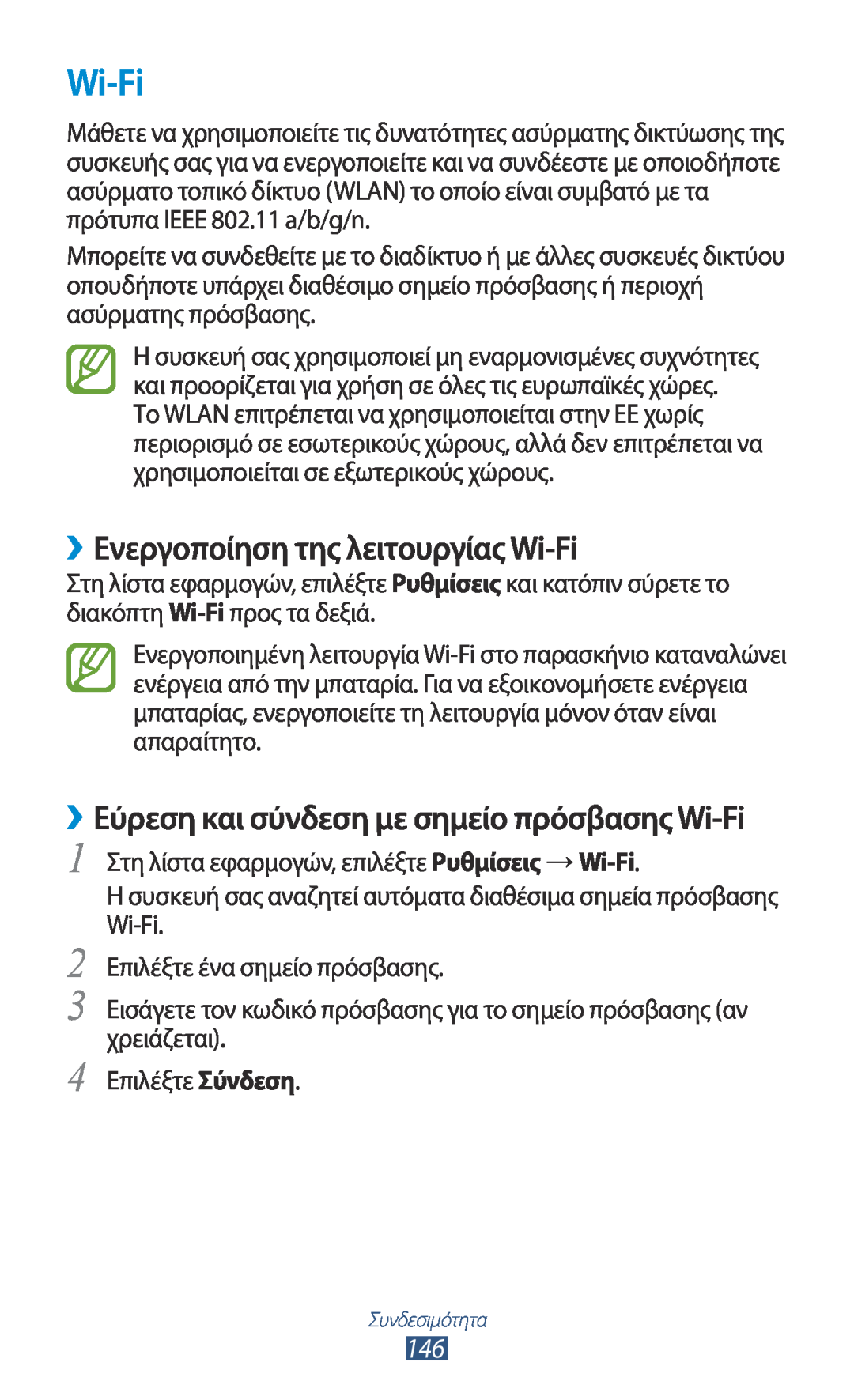 Samsung GT-N7000RWAVGR manual ››Ενεργοποίηση της λειτουργίας Wi-Fi, ››Εύρεση και σύνδεση με σημείο πρόσβασης Wi-Fi 