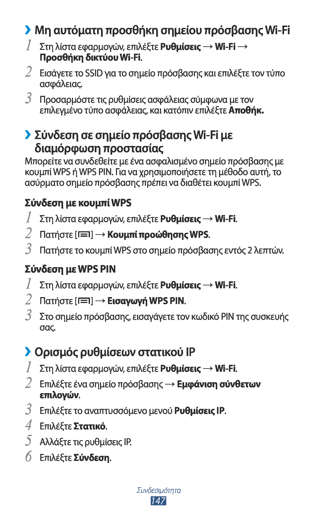 Samsung GT-N7000RWACOS manual ››Ορισμός ρυθμίσεων στατικού IP, ››Σύνδεση σε σημείο πρόσβασης Wi-Fi με διαμόρφωση προστασίας 