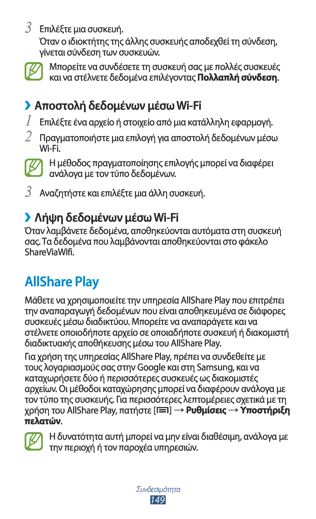 Samsung GT-N7000ZBEEUR, GT-N7000ZBAEUR manual AllShare Play, ››Αποστολή δεδομένων μέσω Wi-Fi, ››Λήψη δεδομένων μέσω Wi-Fi 