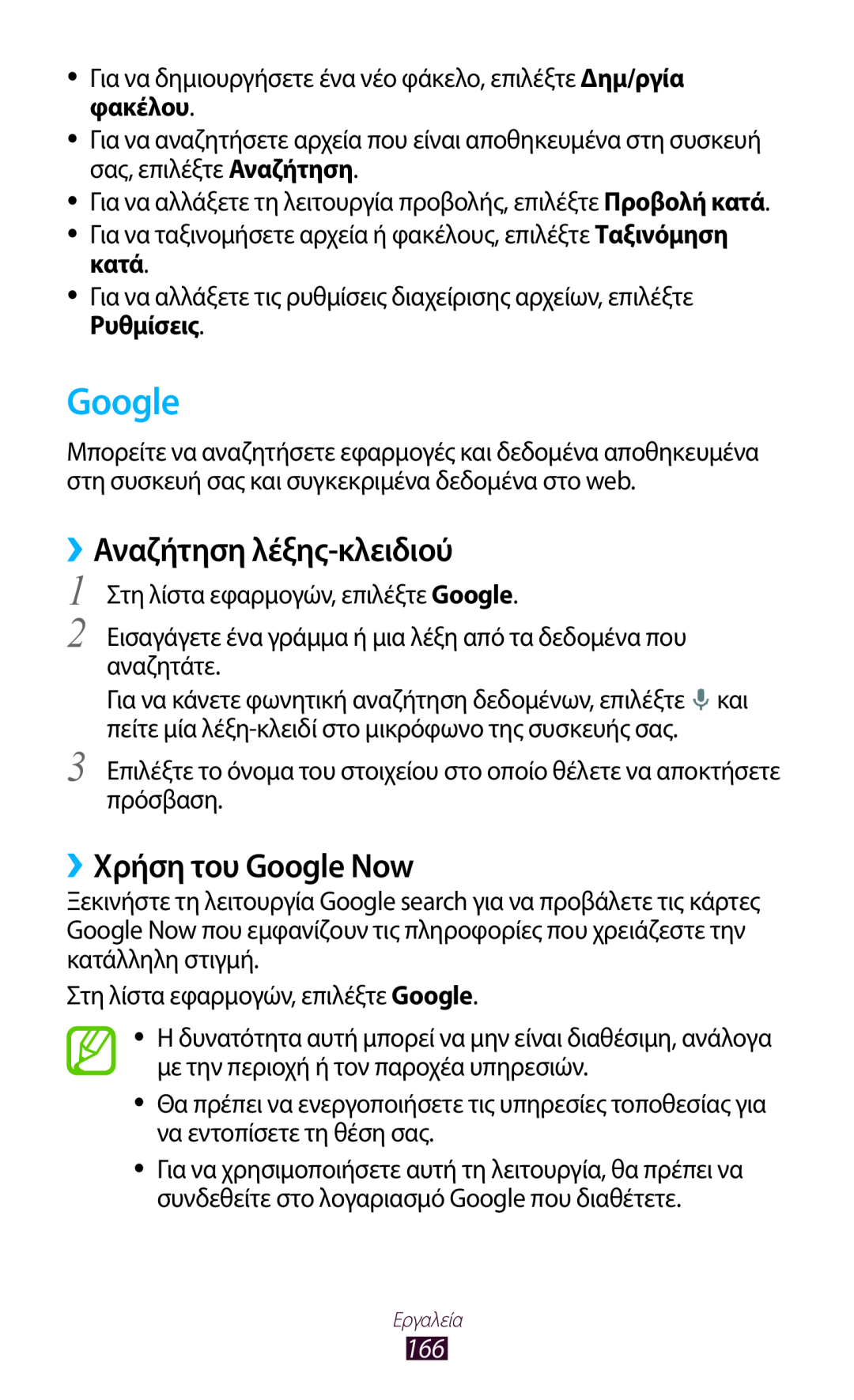 Samsung GT-N7000ZBEVGR, GT-N7000ZBAEUR, GT-N7000RWAEUR manual ››Αναζήτηση λέξης-κλειδιού, ››Χρήση του Google Now 