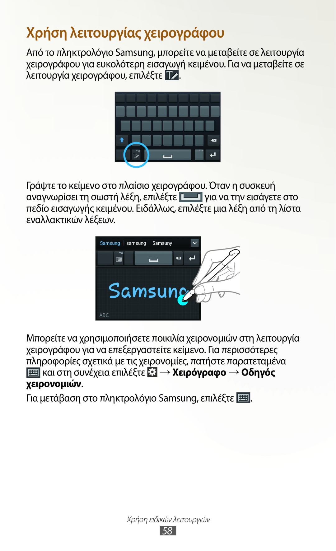 Samsung GT-N7000ZBEVGR, GT-N7000ZBAEUR, GT-N7000RWAEUR, GT-N7000RWAVGR, GT-N7000RWACOS manual Χρήση λειτουργίας χειρογράφου 