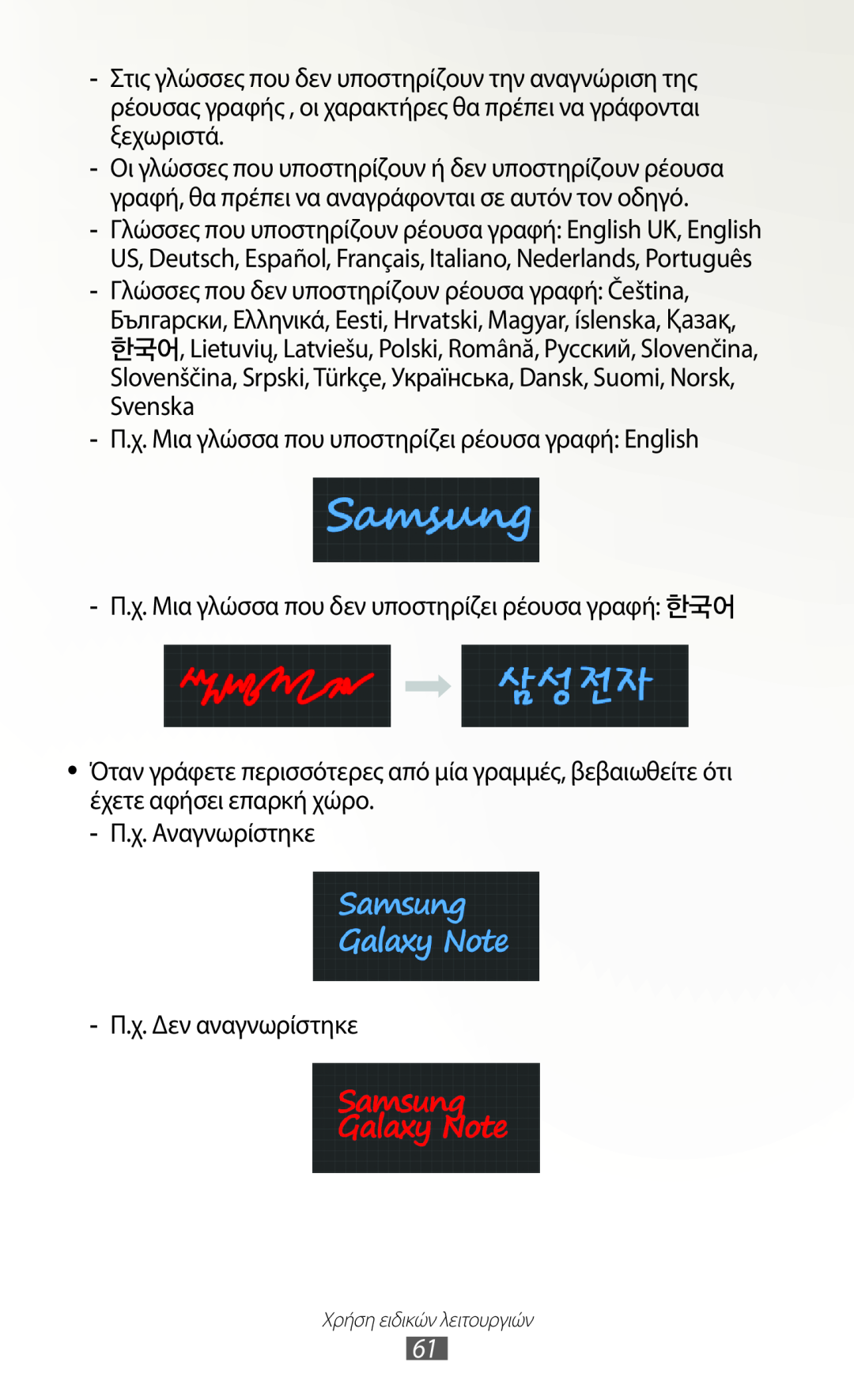 Samsung GT-N7000ZBACYO, GT-N7000ZBAEUR, GT-N7000RWAEUR, GT-N7000RWAVGR Π.χ. Μια γλώσσα που υποστηρίζει ρέουσα γραφή English 