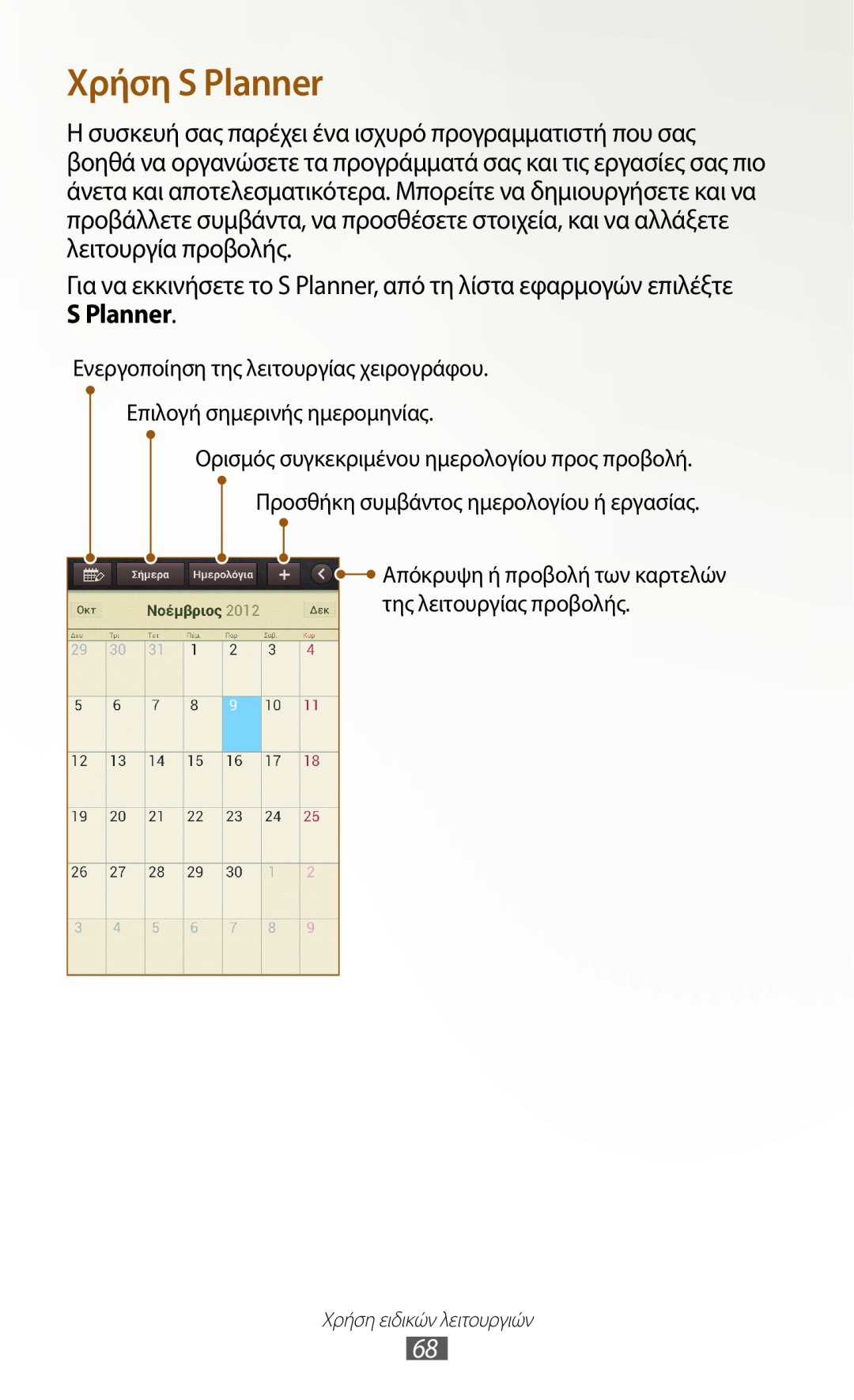 Samsung GT-N7000ZBEEUR manual Χρήση S Planner, Ενεργοποίηση της λειτουργίας χειρογράφου, Επιλογή σημερινής ημερομηνίας 