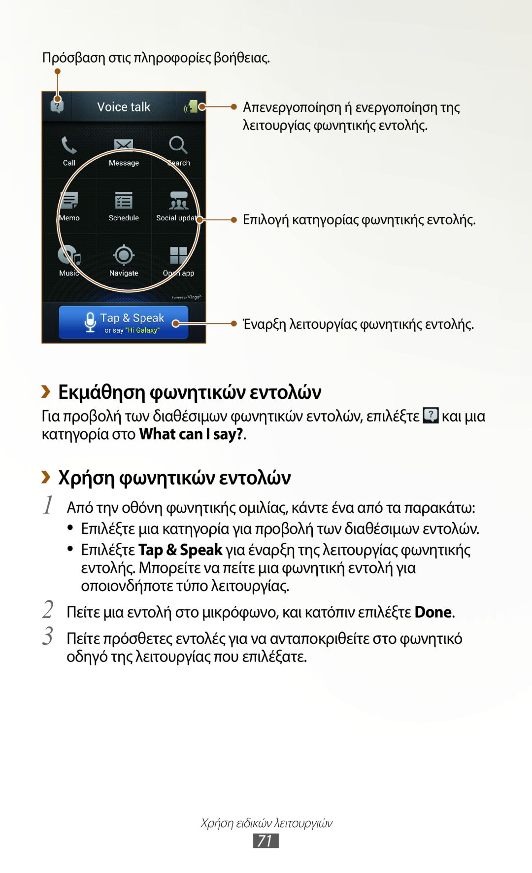 Samsung GT-N7000ZBACOS, GT-N7000ZBAEUR, GT-N7000RWAEUR manual ››Εκμάθηση φωνητικών εντολών, ››Χρήση φωνητικών εντολών 