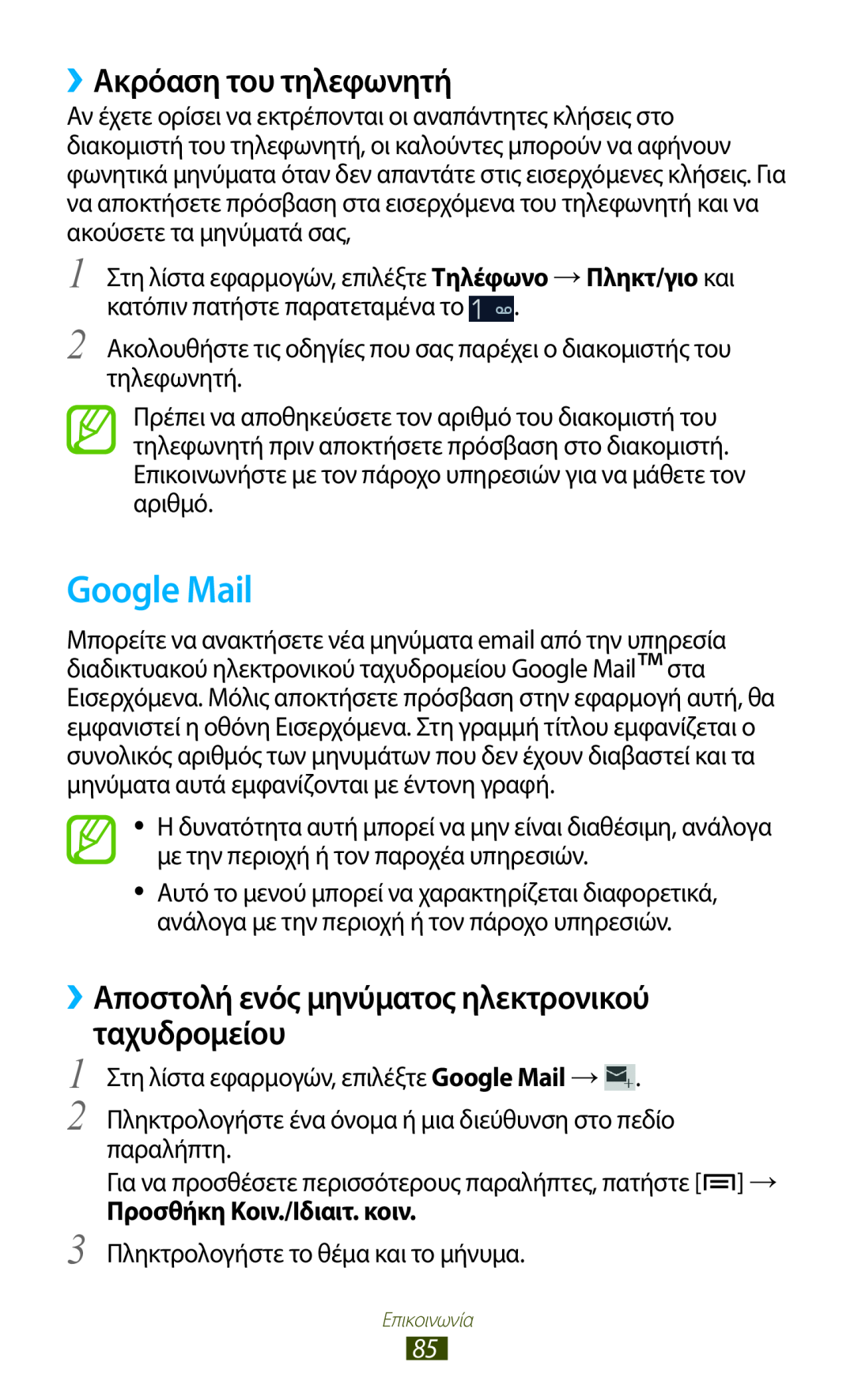 Samsung GT-N7000ZBEVGR manual Google Mail, ››Ακρόαση του τηλεφωνητή, ››Αποστολή ενός μηνύματος ηλεκτρονικού, ταχυδρομείου 