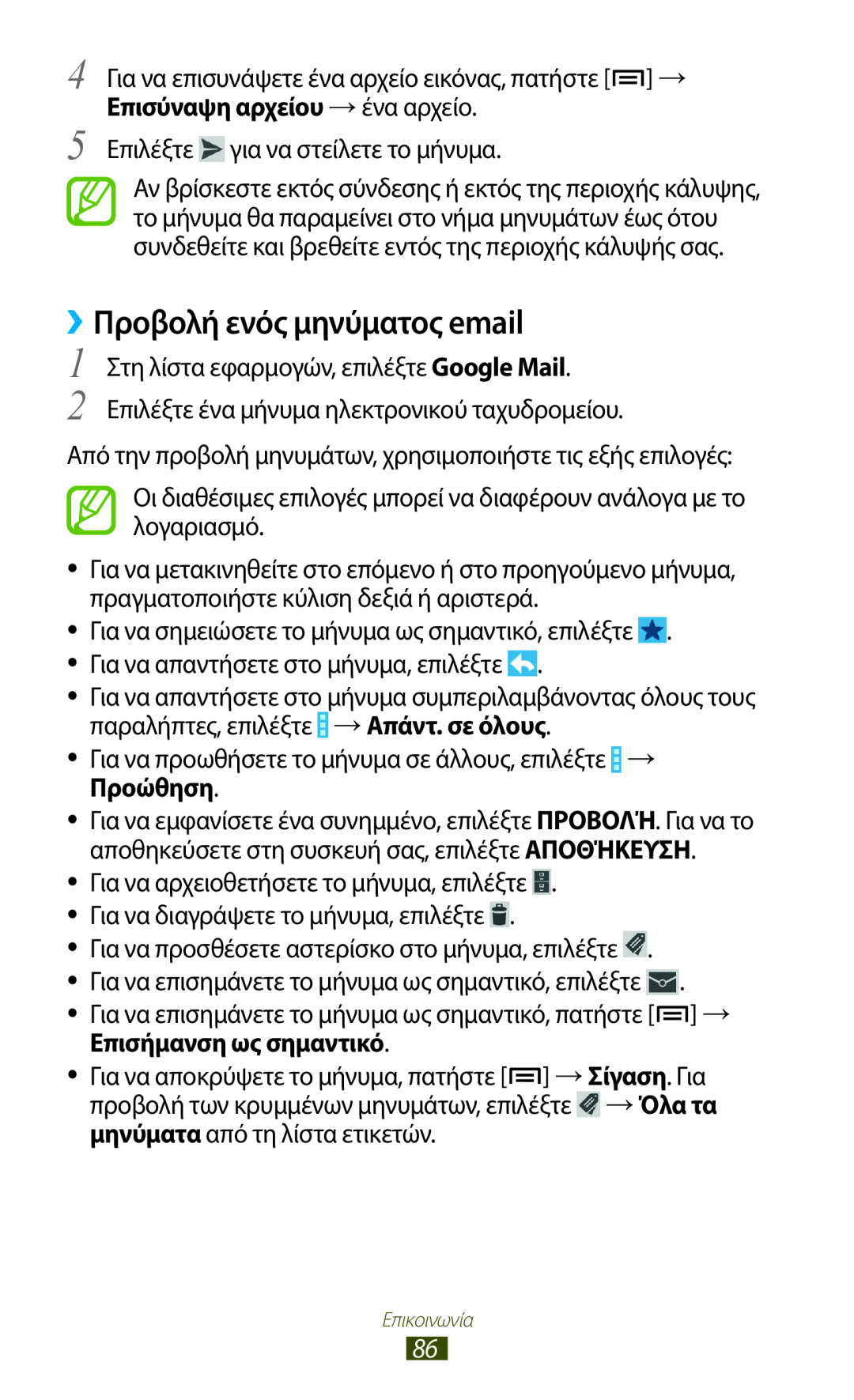 Samsung GT-N7000ZBEEUR, GT-N7000ZBAEUR, GT-N7000RWAEUR, GT-N7000RWAVGR manual ››Προβολή ενός μηνύματος email, →Απάντ. σε όλους 