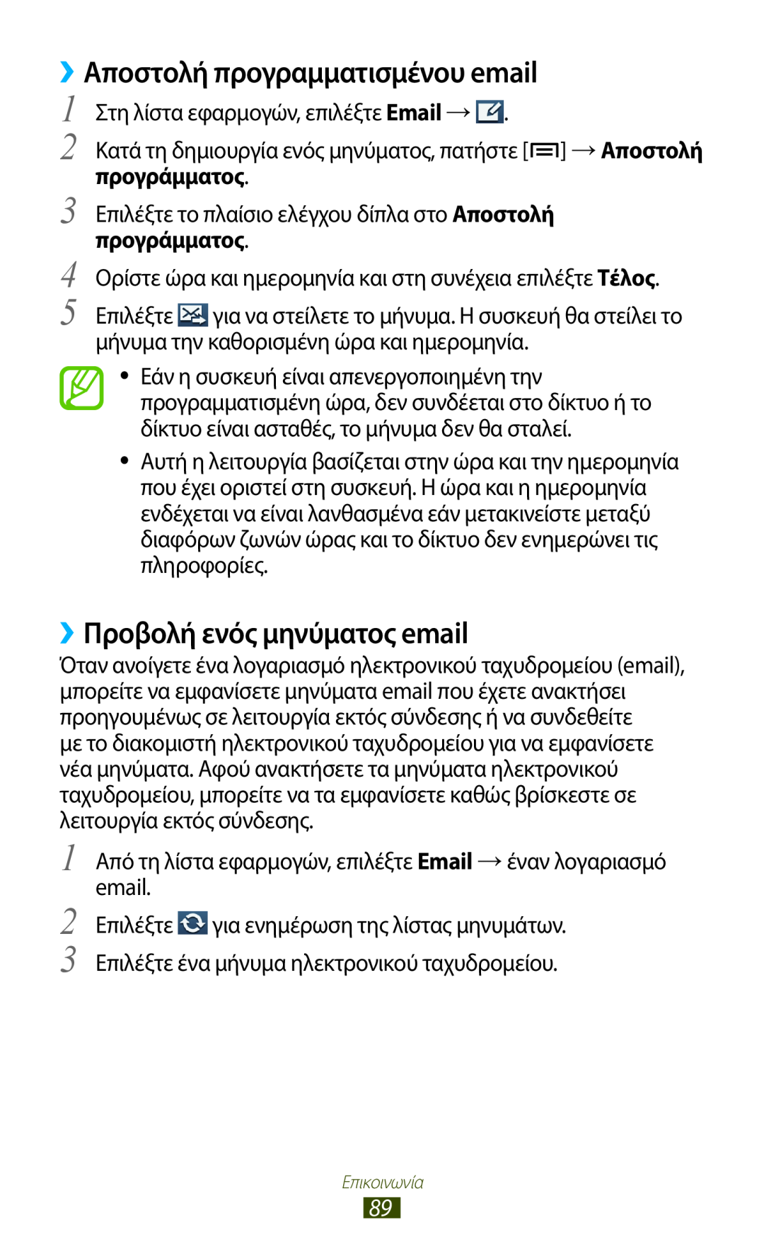 Samsung GT-N7000ZBACOS, GT-N7000ZBAEUR manual Αποστολή προγραμματισμένου email, ››Προβολή ενός μηνύματος email, προγράμματος 
