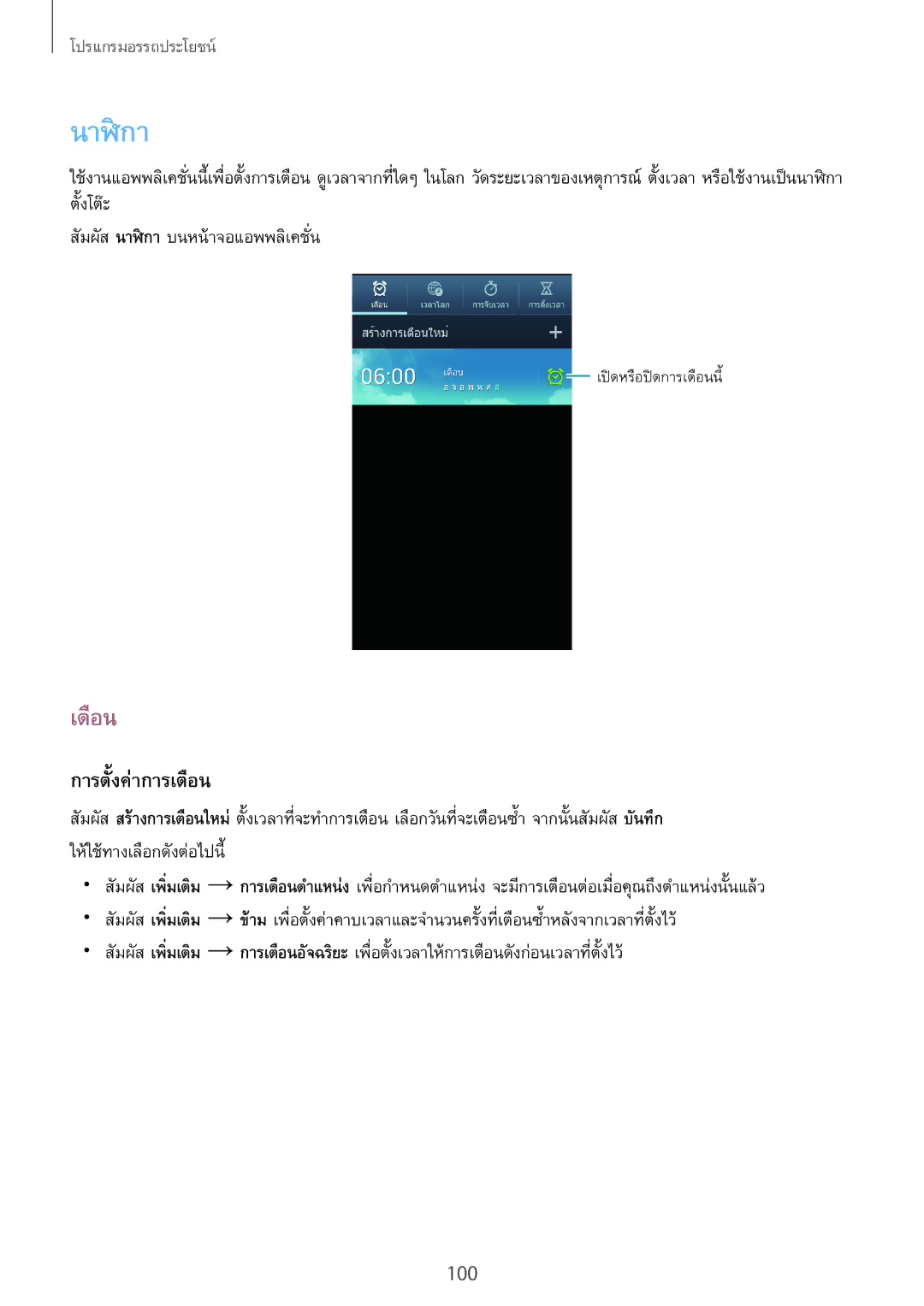 Samsung GT-N7100 manual นาฬิกา, การตั้งค่าการเตือน 