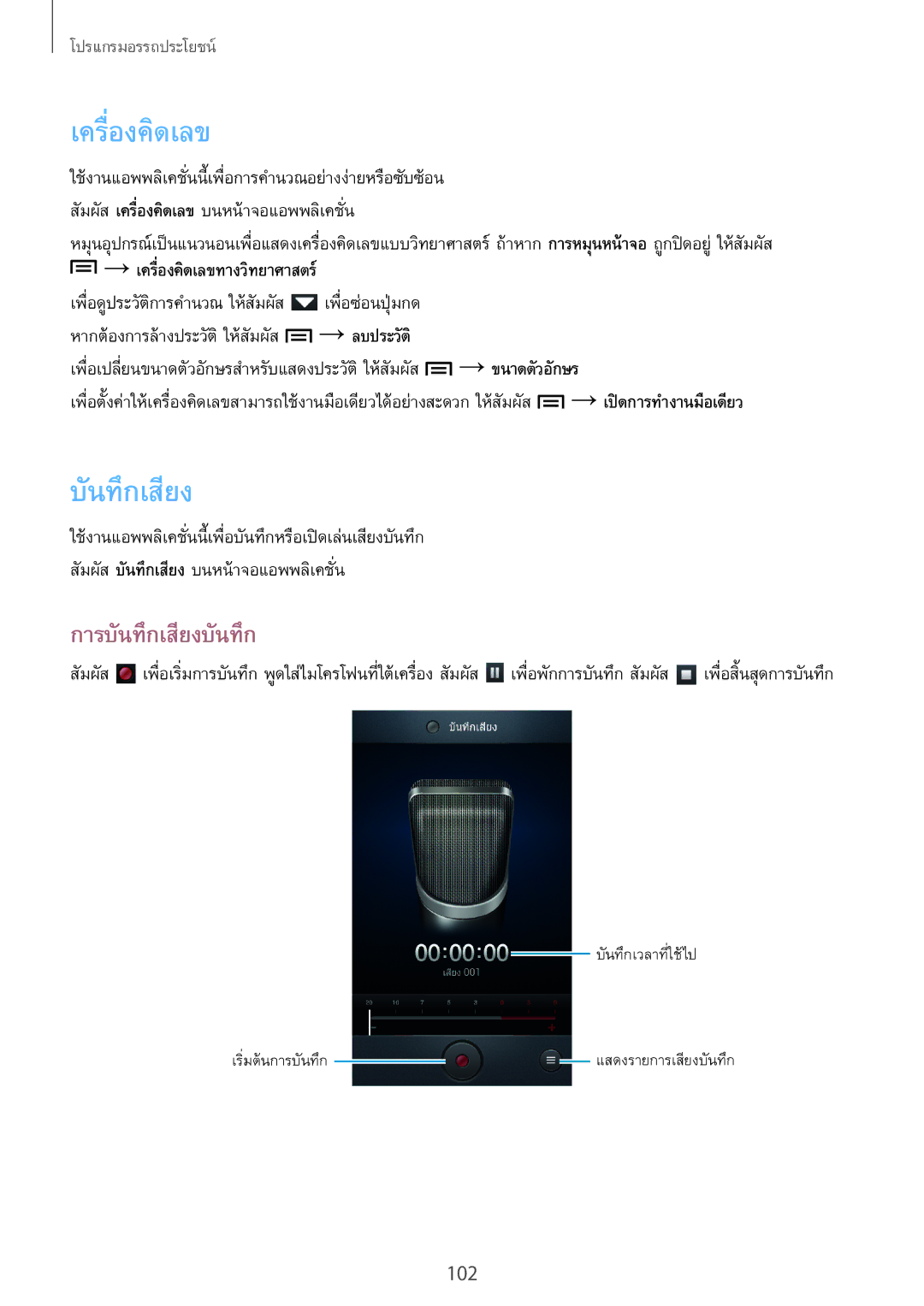 Samsung GT-N7100 manual เครื่องคิดเลข, การบันทึกเสียง​บันทึก 