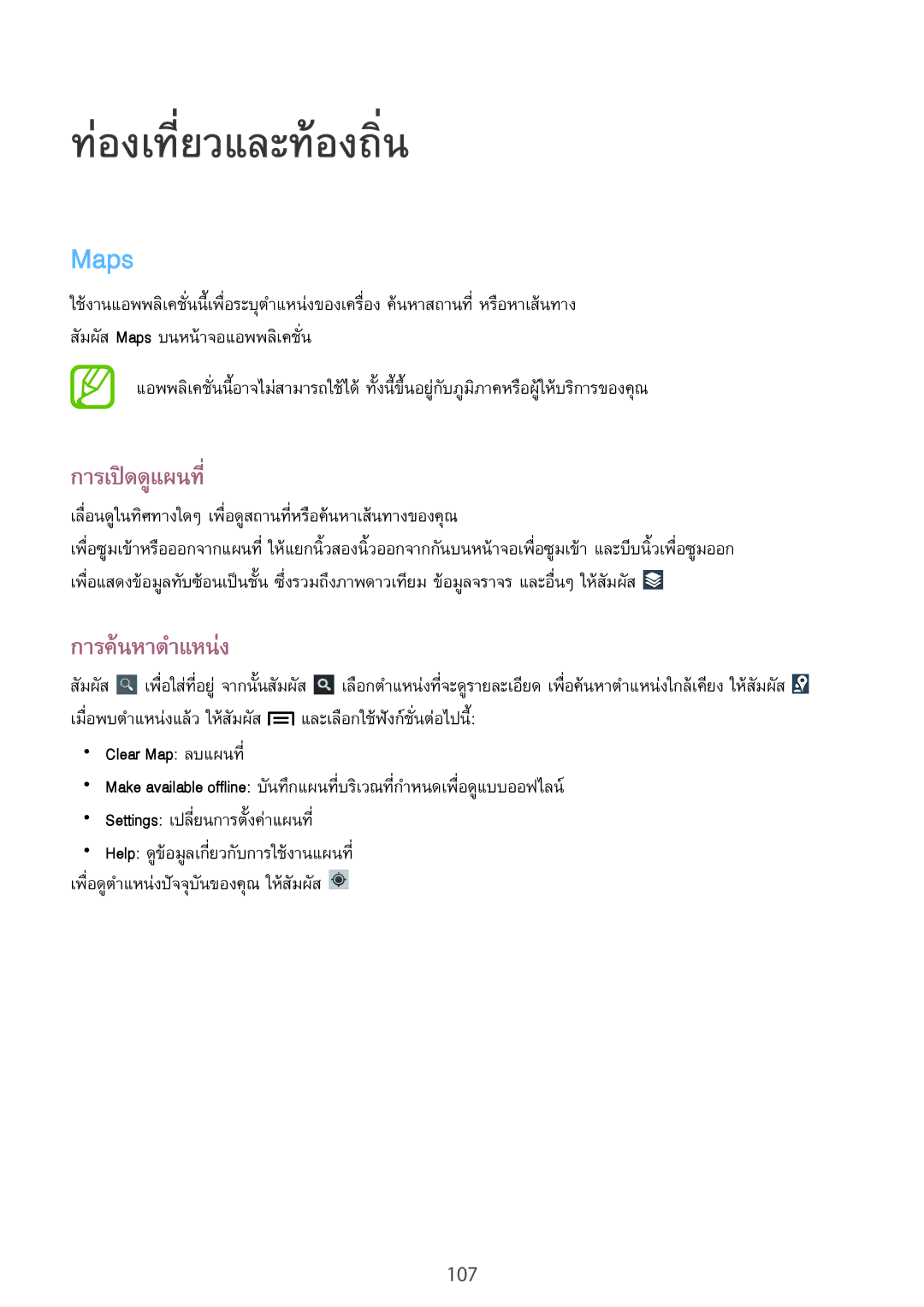 Samsung GT-N7100 manual ท่องเที่ยวและท้อง​ถิ่น, Maps, การเปิดดูแผนที่, การค้นหาตำแหน่ง 