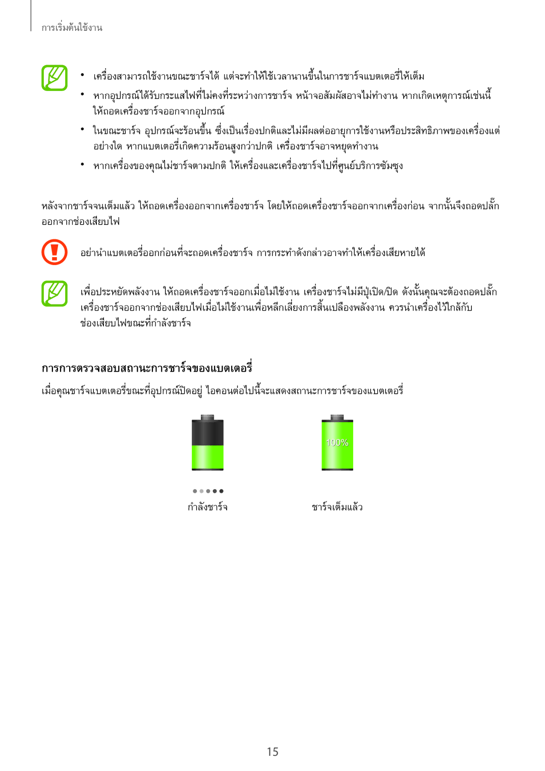 Samsung GT-N7100 manual การการตรวจสอบสถานะการชาร์จของแบตเตอรี่, กำลังชาร์จชาร์จเต็มแล้ว 