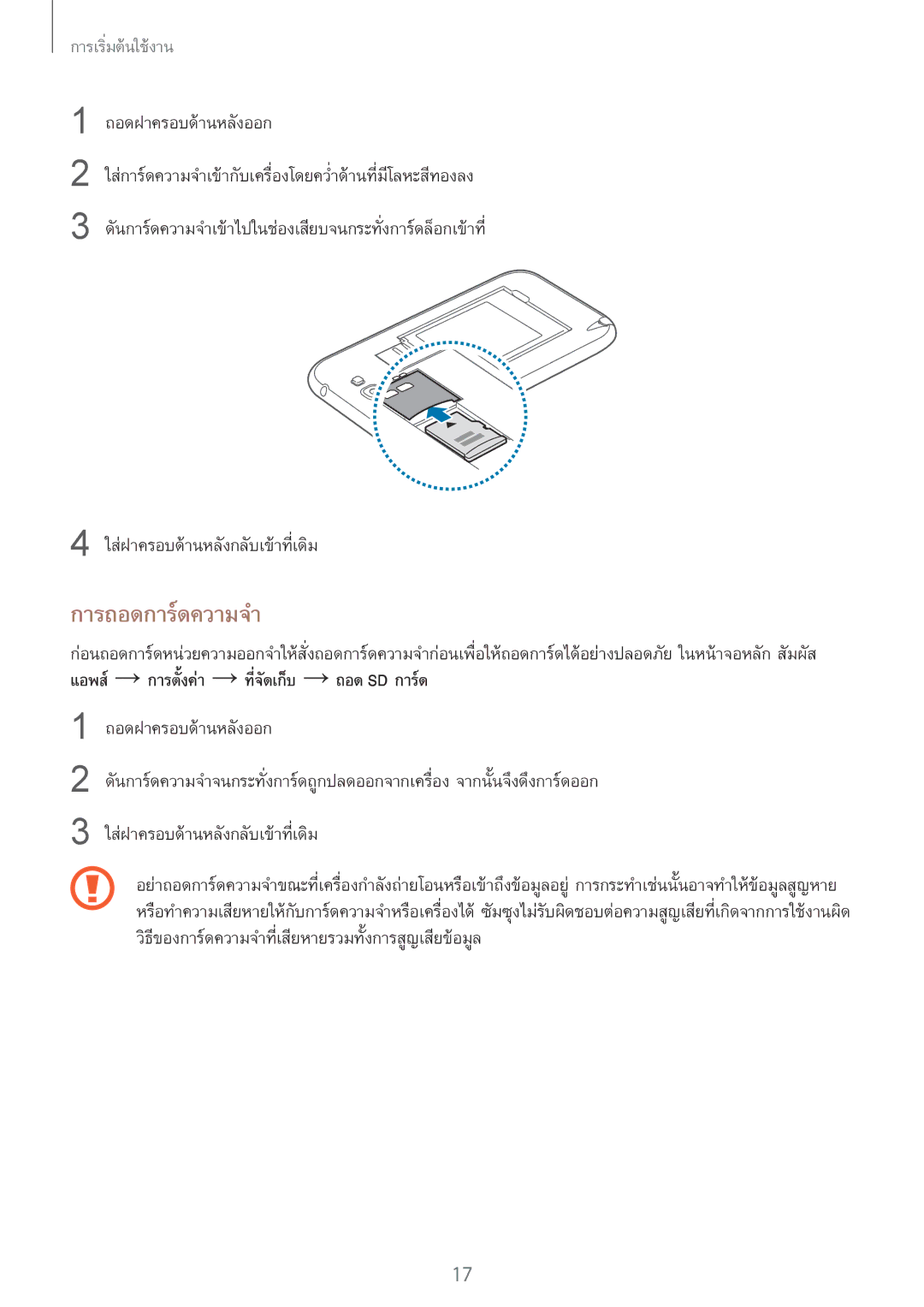 Samsung GT-N7100 manual การถอดการ์ดความจำ, ใส่ฝาครอบด้านหลังกลับเข้าที่เดิม 