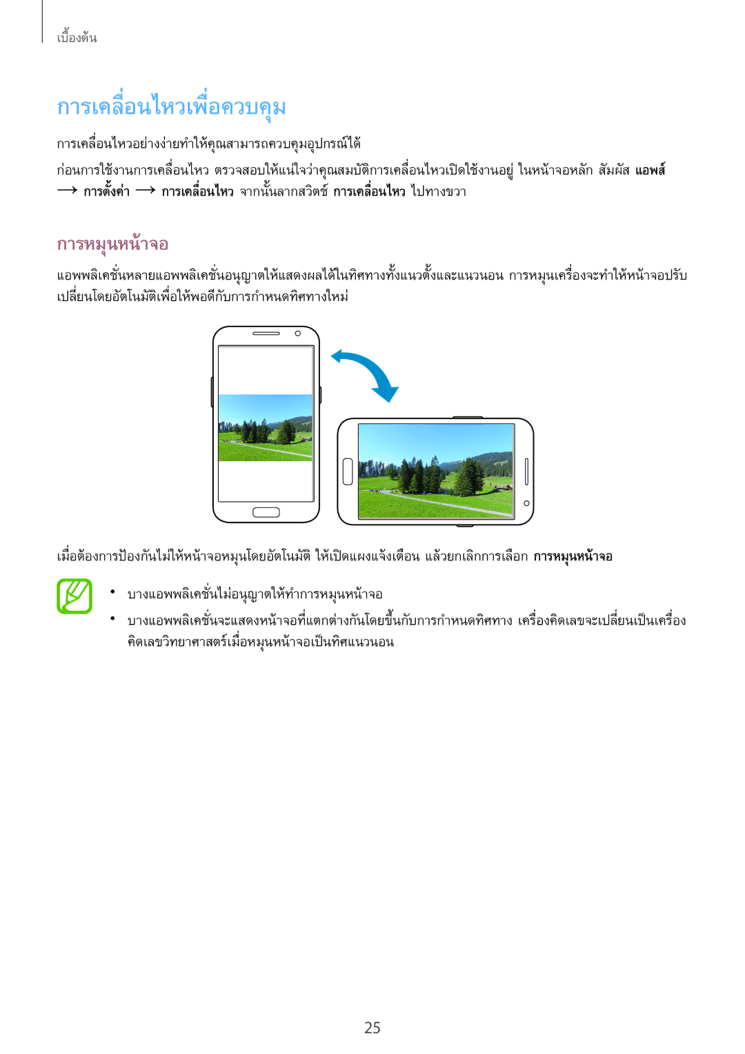 Samsung GT-N7100 manual การเคลื่อนไหวเพื่อควบคุม, การหมุนหน้าจอ, การเคลื่อนไหวอย่างง่ายทำให้คุณสามารถควบคุมอุปกรณ์ได้ 