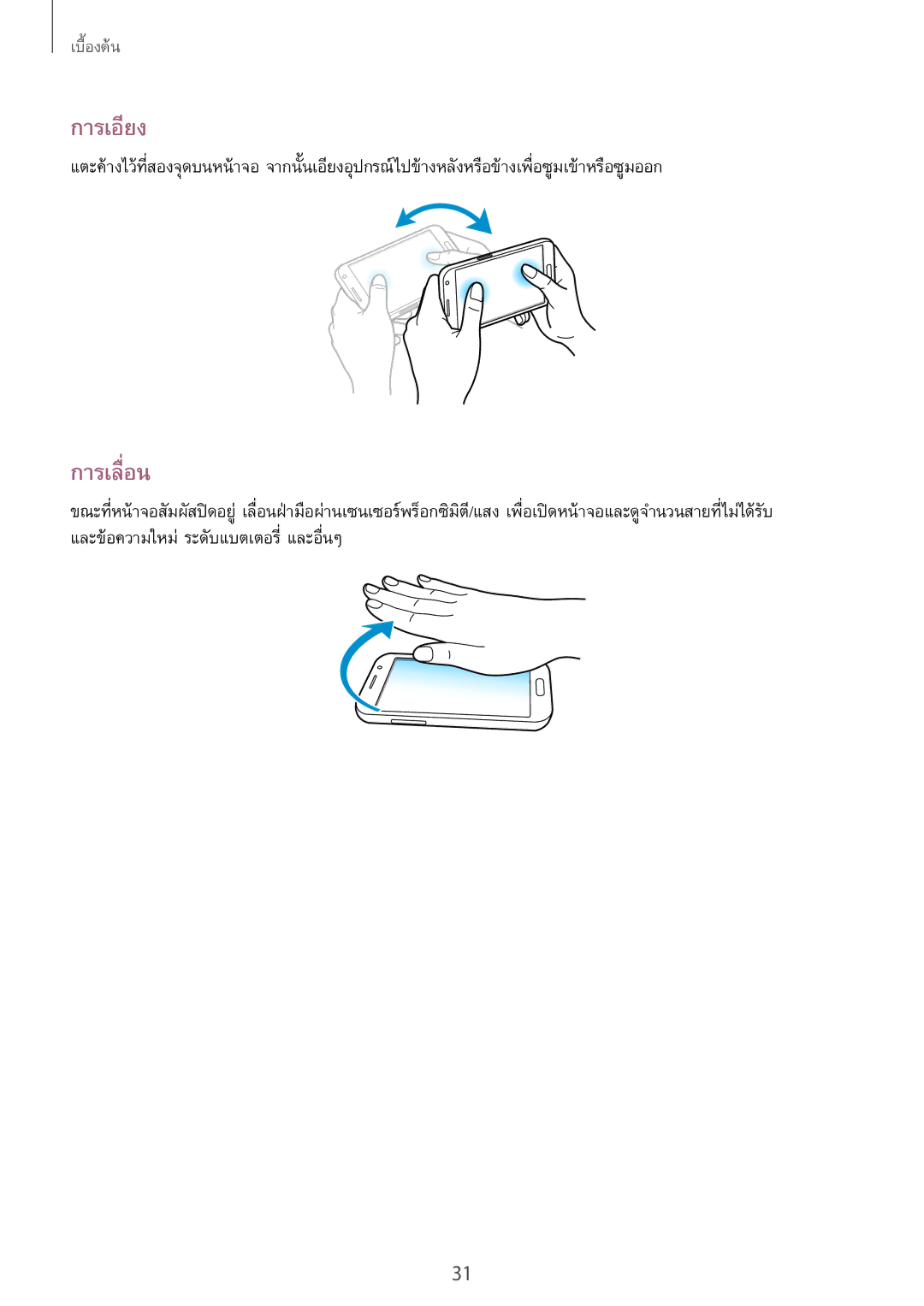 Samsung GT-N7100 manual การเอียง, การเลื่อน 