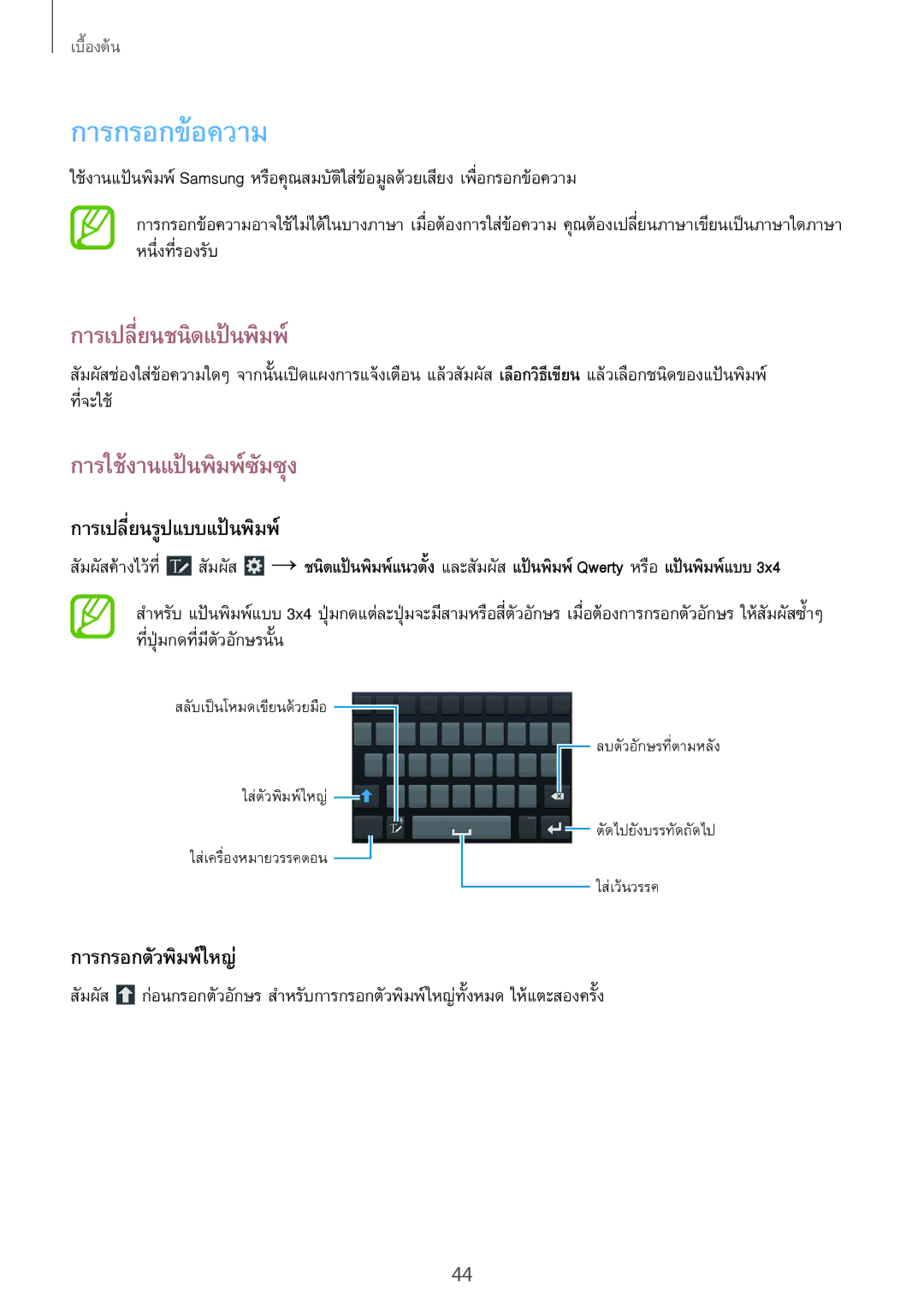 Samsung GT-N7100 manual การกรอกข้อความ, การเปลี่ยนชนิดแป้นพิมพ์, การใช้งานแป้นพิมพ์ซัมซุง, การเปลี่ยนรูป​แบบแป้นพิมพ์ 