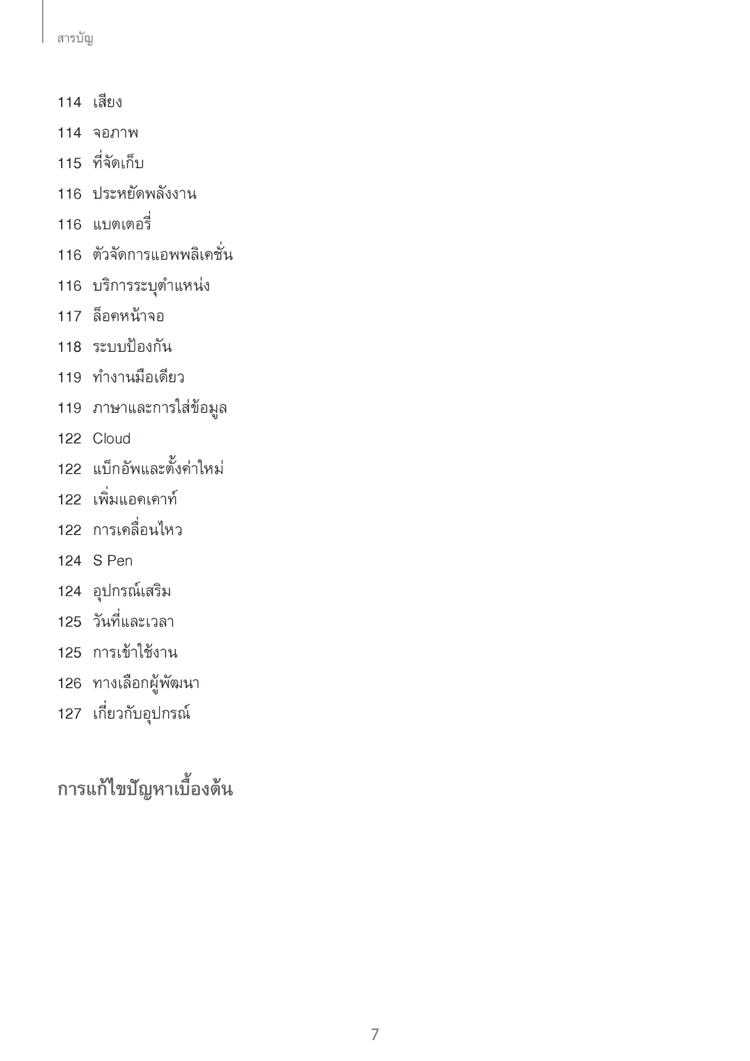 Samsung GT-N7100 manual การแก้ไขปัญหาเบื้องต้น 