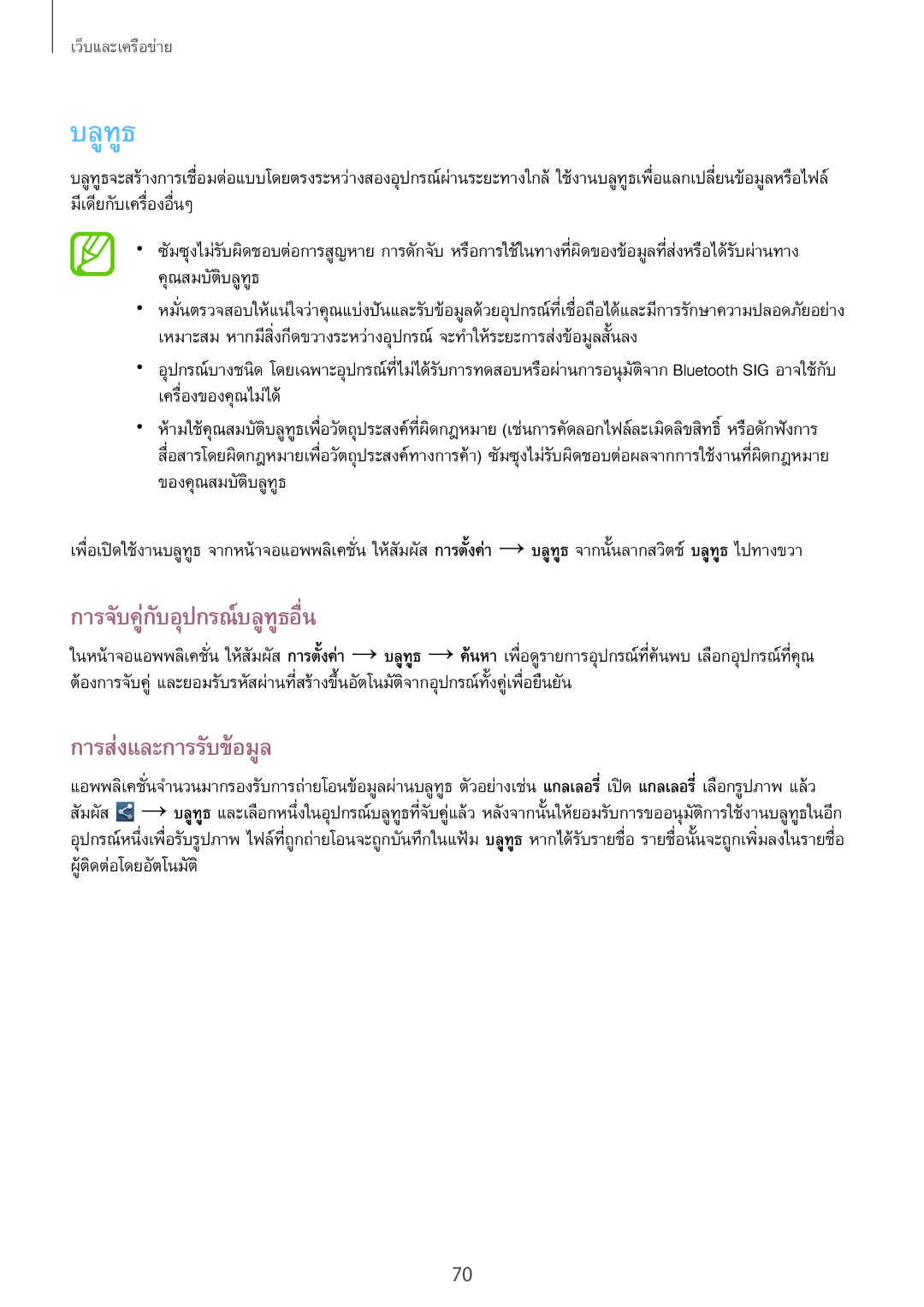 Samsung GT-N7100 manual การจับคู่กับอุปกรณ์บลูทูธอื่น, การส่งและการรับข้อมูล 