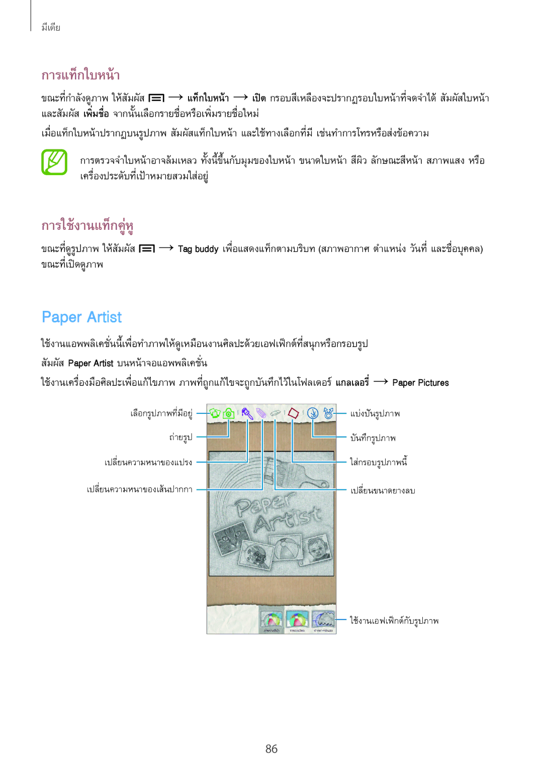 Samsung GT-N7100 manual Paper Artist, การแท็กใบหน้า, การใช้งานแท็กคู่หู 