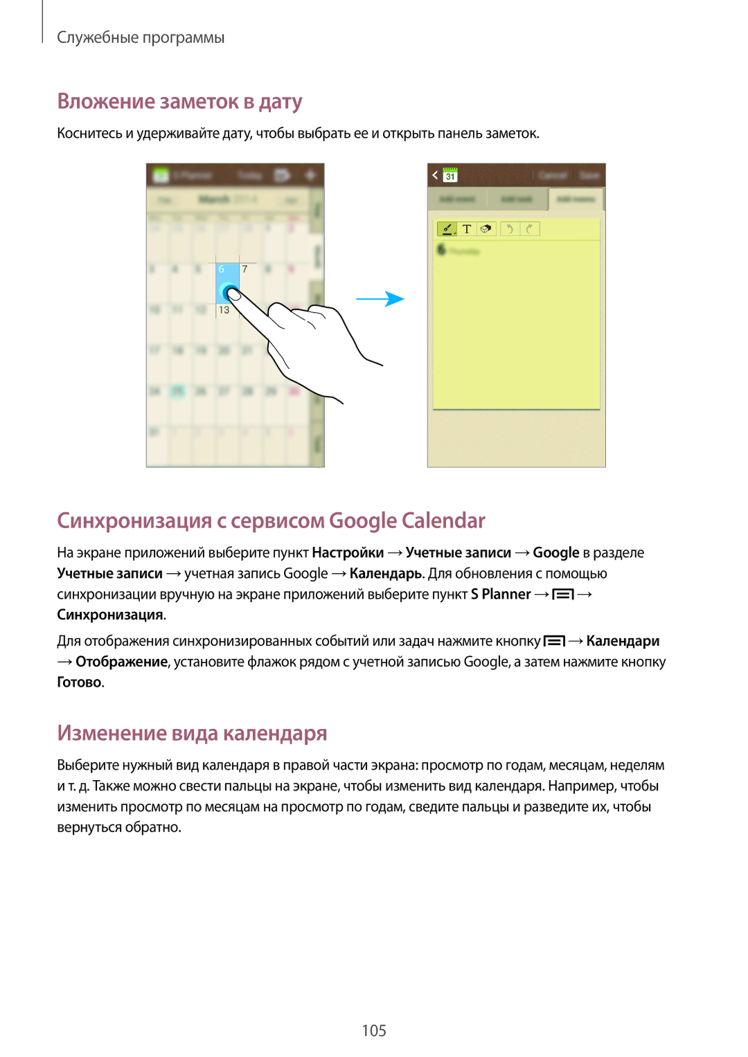 Samsung GT-N7100ZNDSER manual Вложение заметок в дату, Синхронизация с сервисом Google Calendar, Изменение вида календаря 