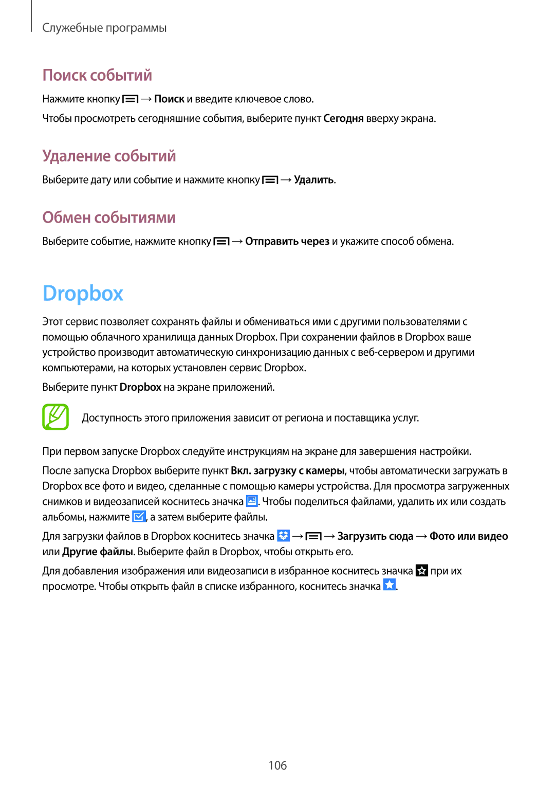 Samsung GT-N7100RWXSER, GT-N7100RWDMBC, GT-N7100TADMBC manual Dropbox, Поиск событий, Удаление событий, Обмен событиями 