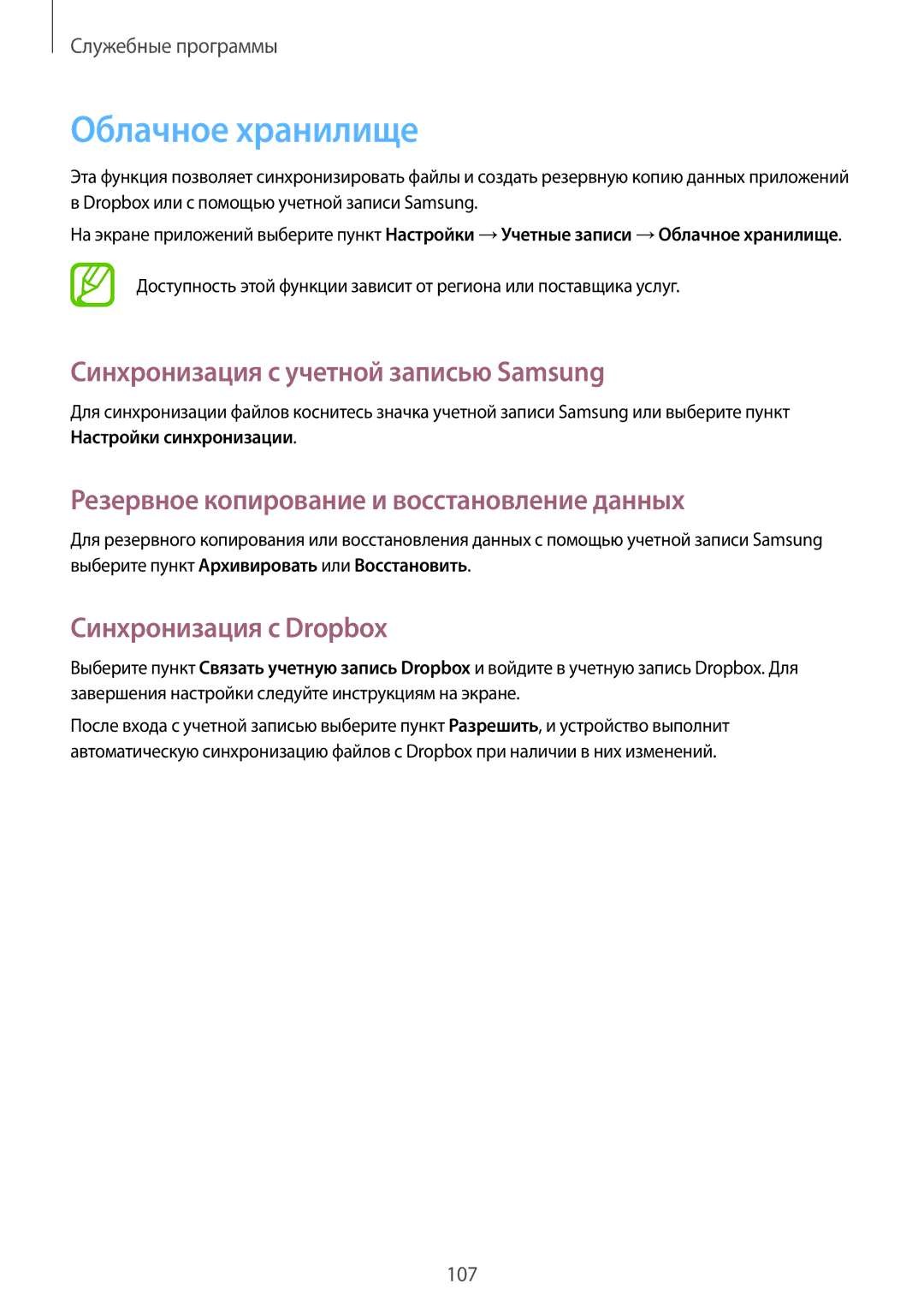 Samsung GT-N7100TAXSER manual Облачное хранилище, Синхронизация с учетной записью Samsung, Синхронизация с Dropbox 