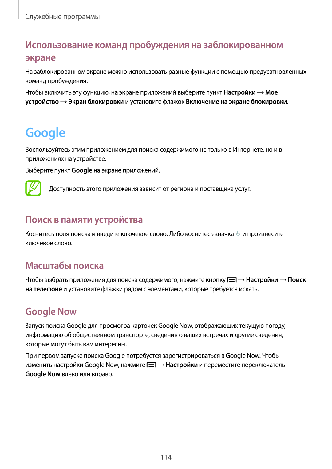 Samsung GT-N7100RWDSEB manual Google, Использование команд пробуждения на заблокированном экране, Поиск в памяти устройства 