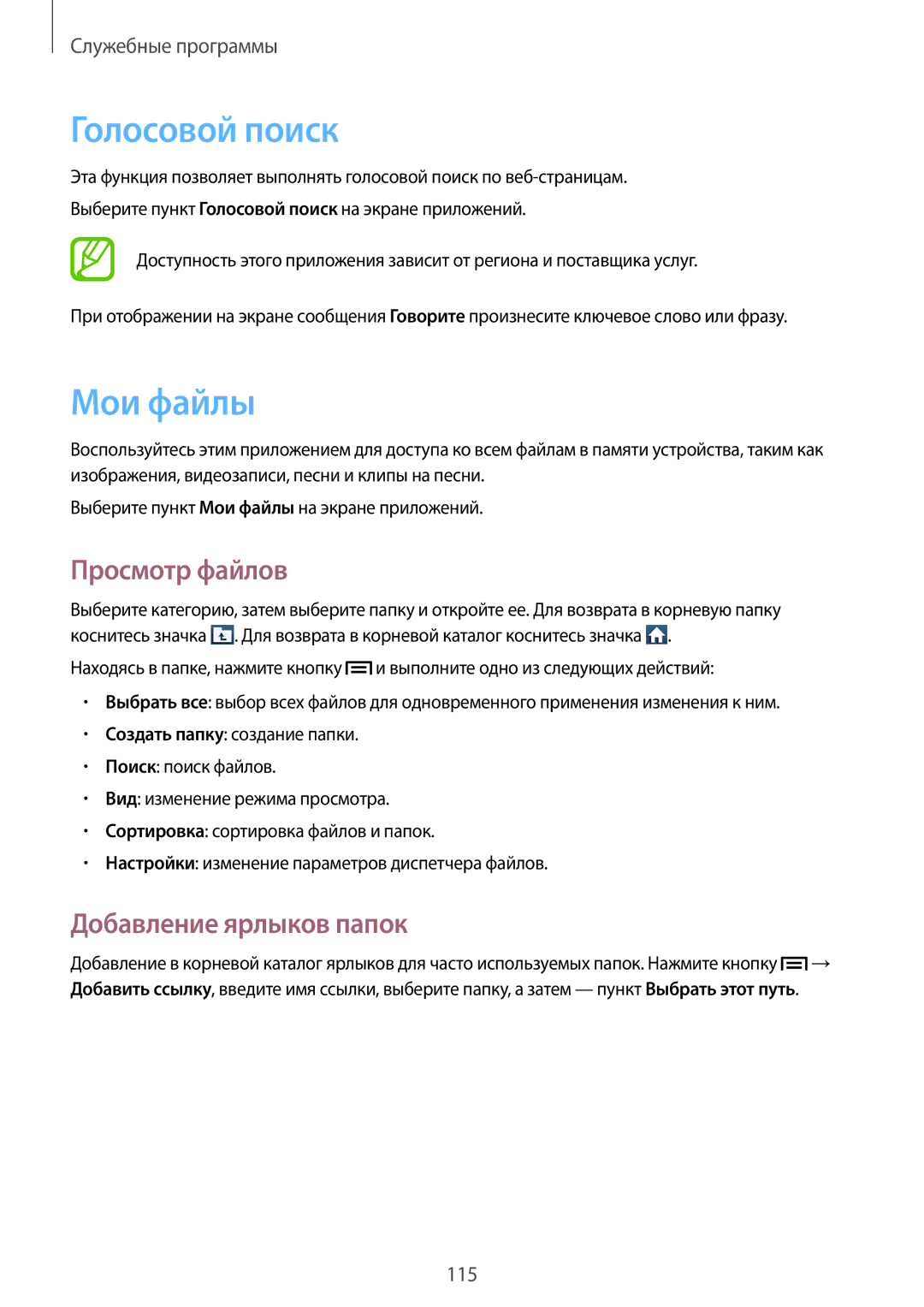 Samsung GT-N7100TADSEB, GT-N7100RWDMBC manual Голосовой поиск, Мои файлы, Просмотр файлов, Добавление ярлыков папок 