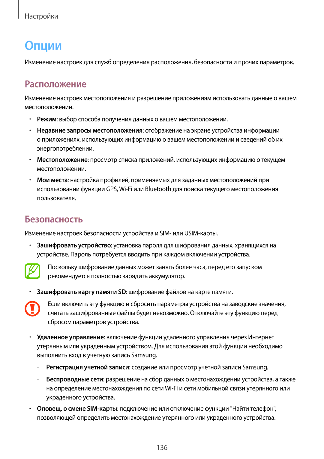 Samsung GT-N7100VSDSER, GT-N7100RWDMBC, GT-N7100TADMBC, GT-N7100RWDSEB, GT-N7100TADSEB manual Опции, Расположение, Безопасность 