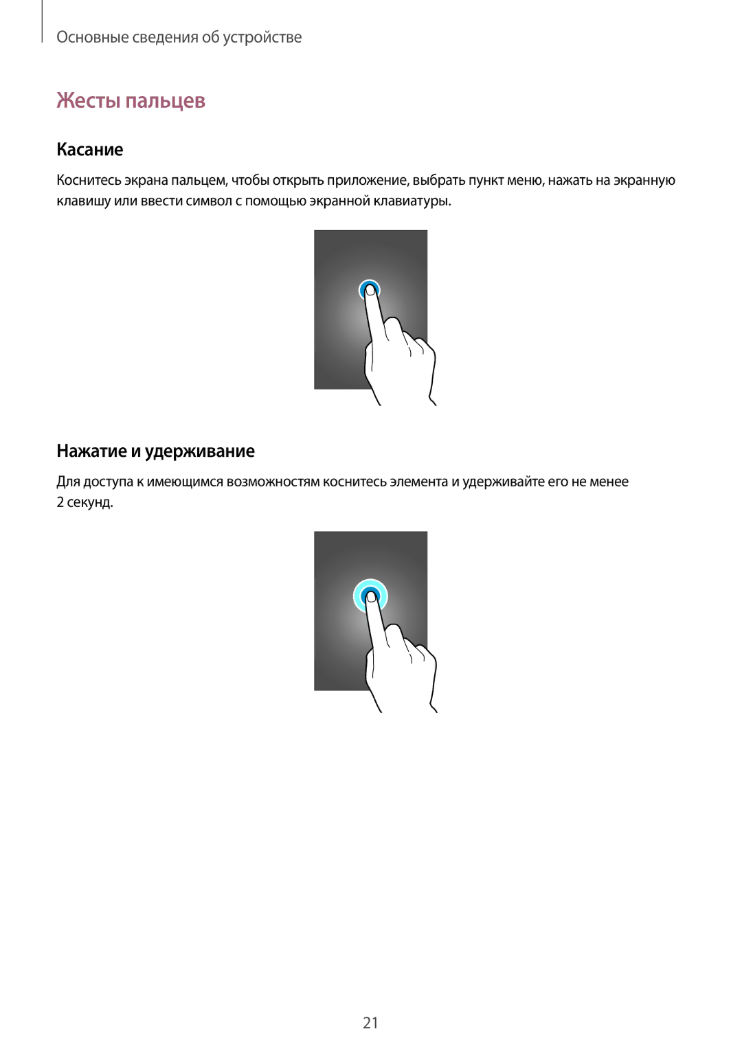 Samsung GT-N7100TADSER, GT-N7100RWDMBC, GT-N7100TADMBC, GT-N7100RWDSEB manual Жесты пальцев, Касание, Нажатие и удерживание 