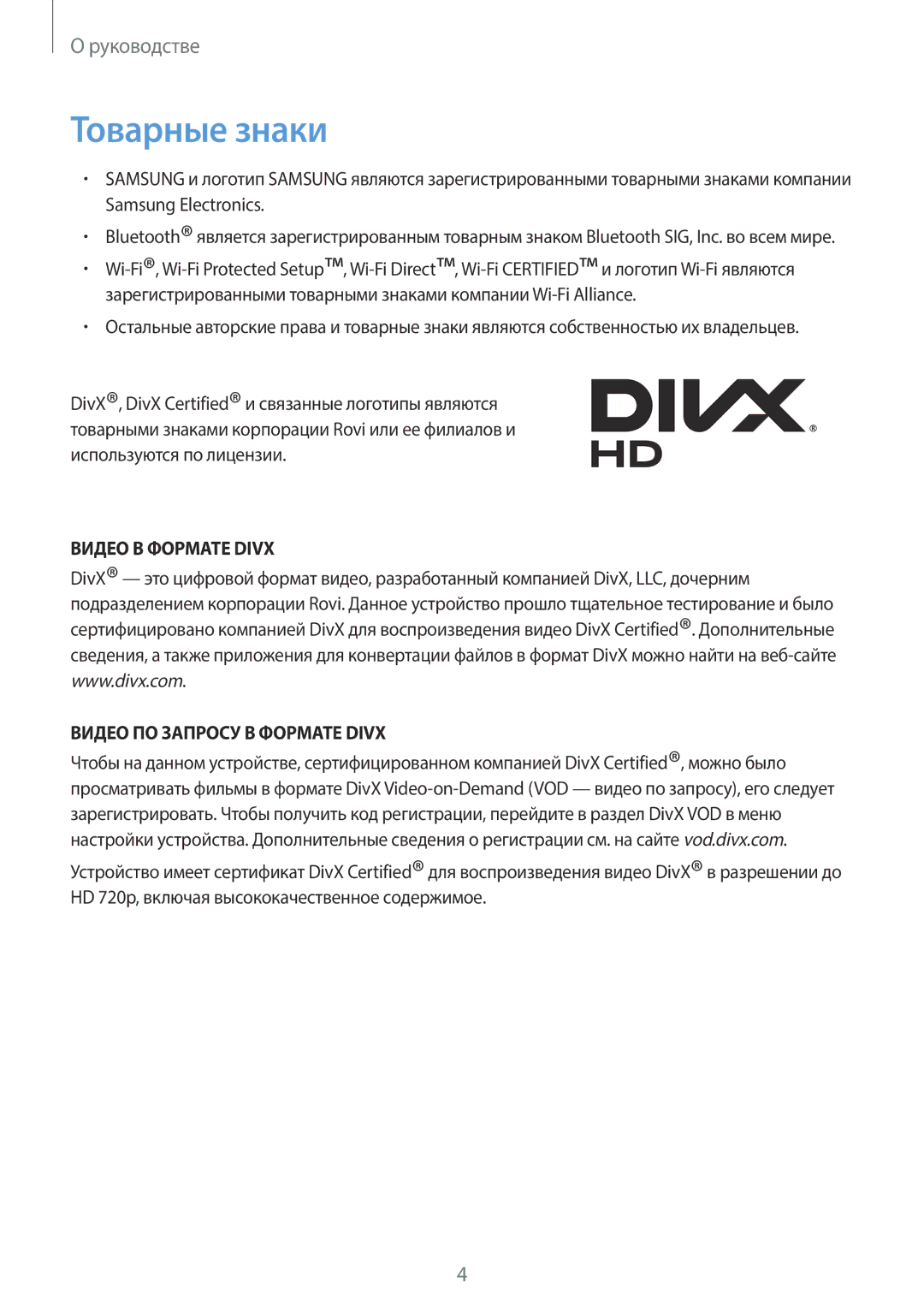 Samsung GT-N7100TAASER, GT-N7100RWDMBC, GT-N7100TADMBC Товарные знаки, Видео В Формате Divx Видео ПО Запросу В Формате Divx 