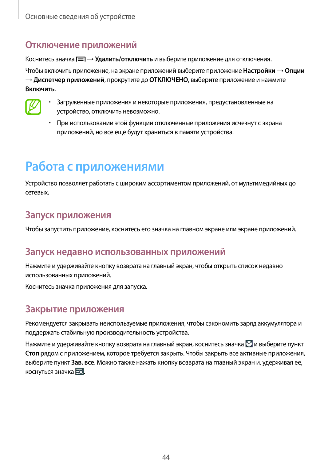 Samsung GT-N7100ZRDSER manual Работа с приложениями, Отключение приложений, Запуск приложения, Закрытие приложения 