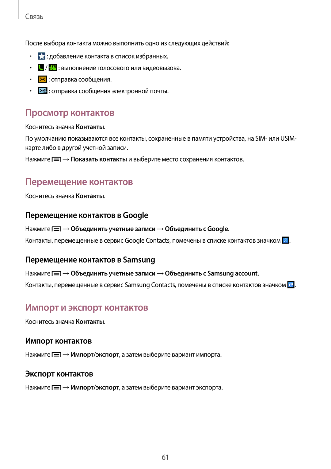 Samsung GT-N7100VSASER, GT-N7100RWDMBC manual Просмотр контактов, Перемещение контактов, Импорт и экспорт контактов 