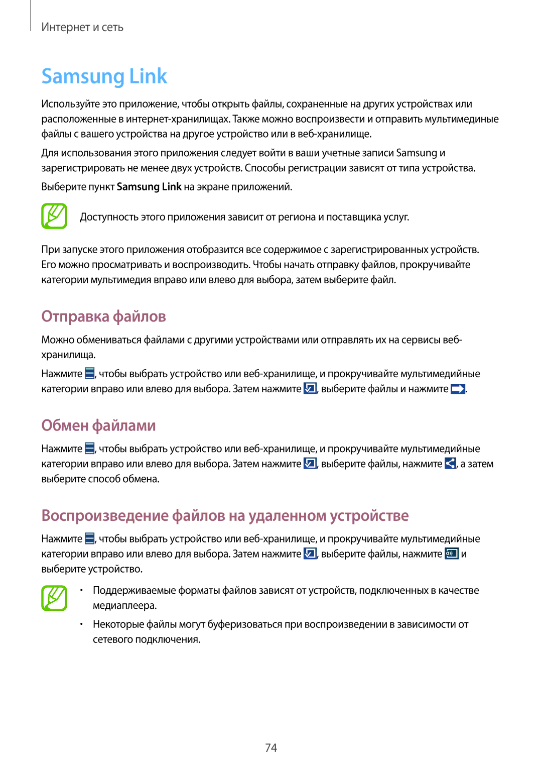 Samsung GT-N7100RWXSER manual Samsung Link, Отправка файлов, Обмен файлами, Воспроизведение файлов на удаленном устройстве 