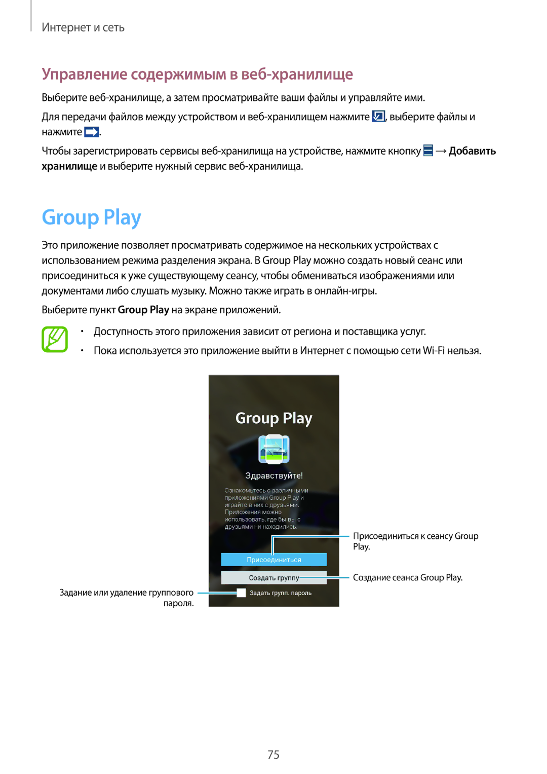 Samsung GT-N7100TAXSER, GT-N7100RWDMBC, GT-N7100TADMBC, GT-N7100RWDSEB Group Play, Управление содержимым в веб-хранилище 