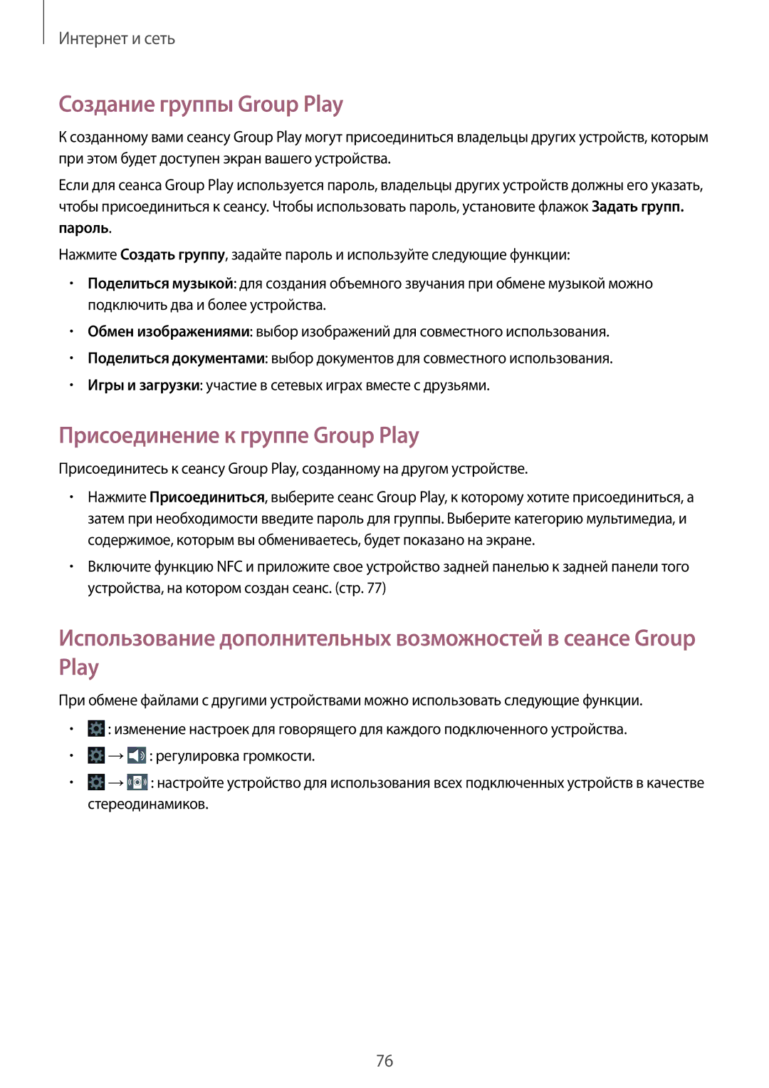 Samsung GT-N7100ZRDSER, GT-N7100RWDMBC manual Создание группы Group Play, Присоединение к группе Group Play, Пароль 