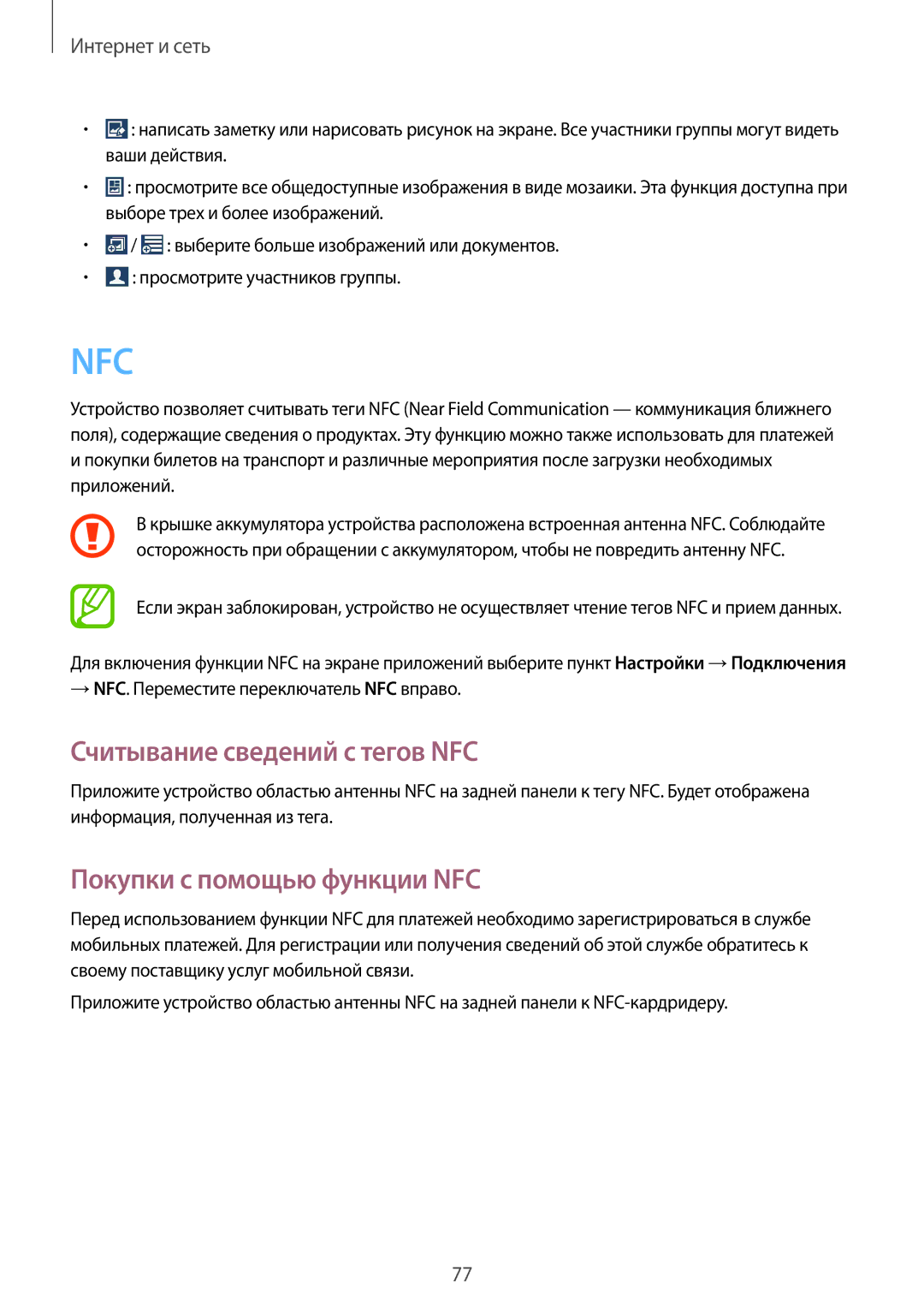 Samsung GT-N7100VSASER, GT-N7100RWDMBC, GT-N7100TADMBC manual Считывание сведений с тегов NFC, Покупки с помощью функции NFC 