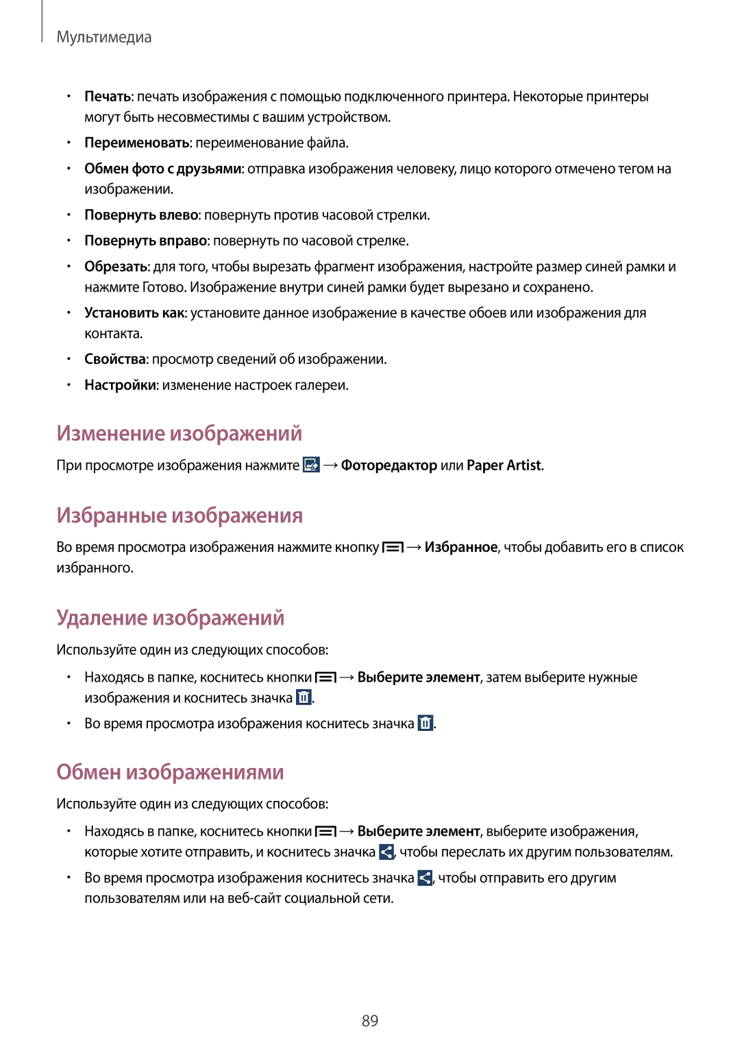 Samsung GT-N7100ZNDSER manual Изменение изображений, Избранные изображения, Удаление изображений, Обмен изображениями 