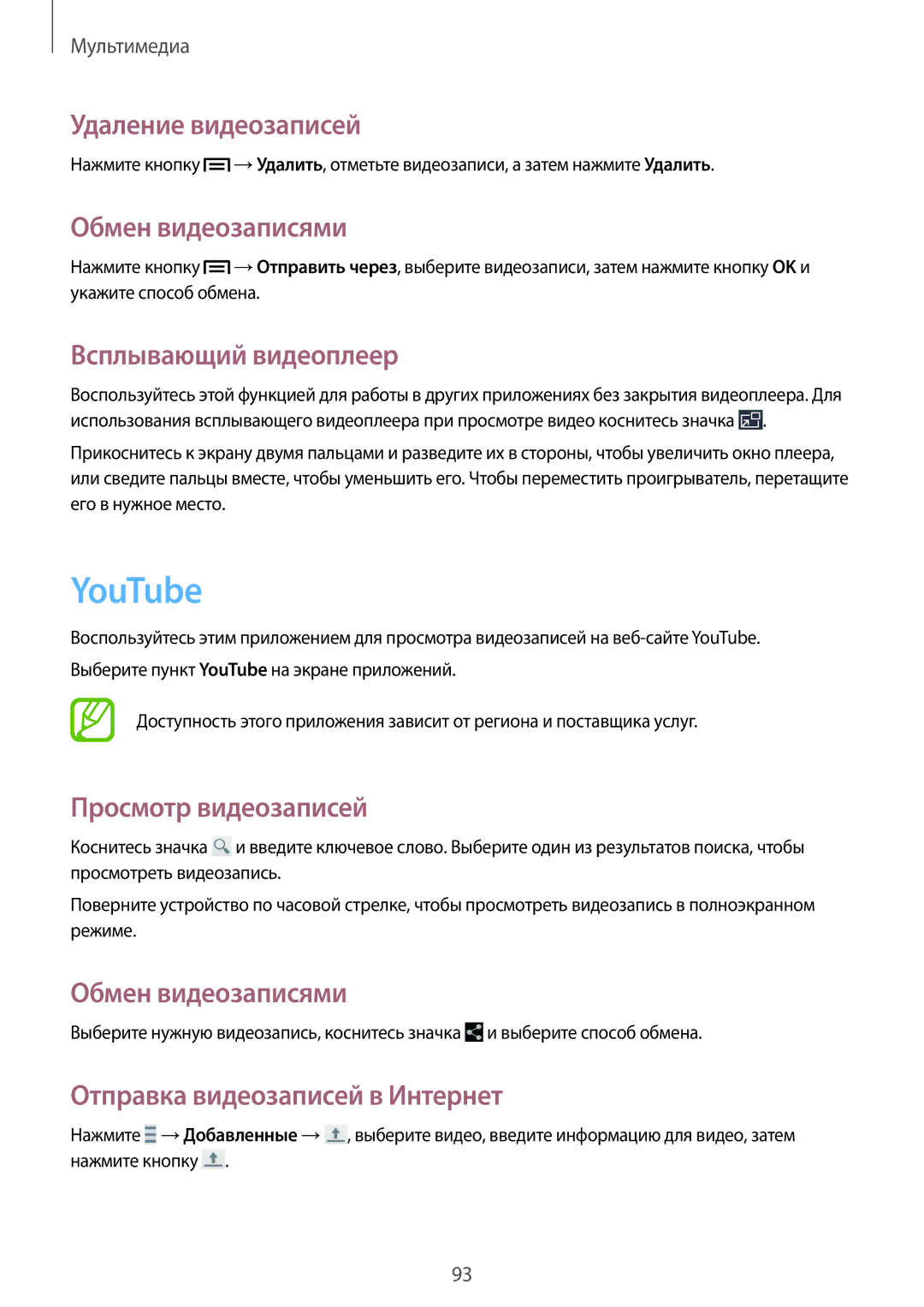 Samsung GT-N7100VSASER, GT-N7100RWDMBC manual YouTube, Удаление видеозаписей, Обмен видеозаписями, Всплывающий видеоплеер 