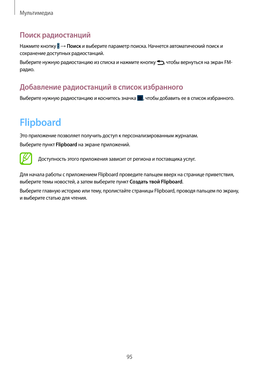 Samsung GT-N7100VSXSER, GT-N7100RWDMBC manual Flipboard, Поиск радиостанций, Добавление радиостанций в список избранного 