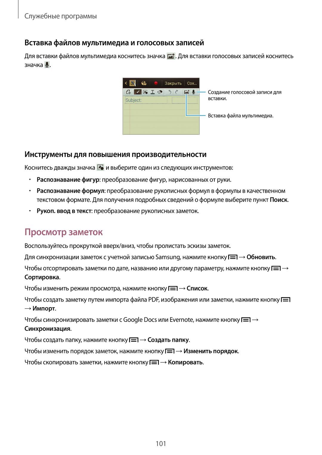Samsung GT-N7100TADSER, GT-N7100RWDMBC, GT-N7100TADMBC Просмотр заметок, Вставка файлов мультимедиа и голосовых записей 