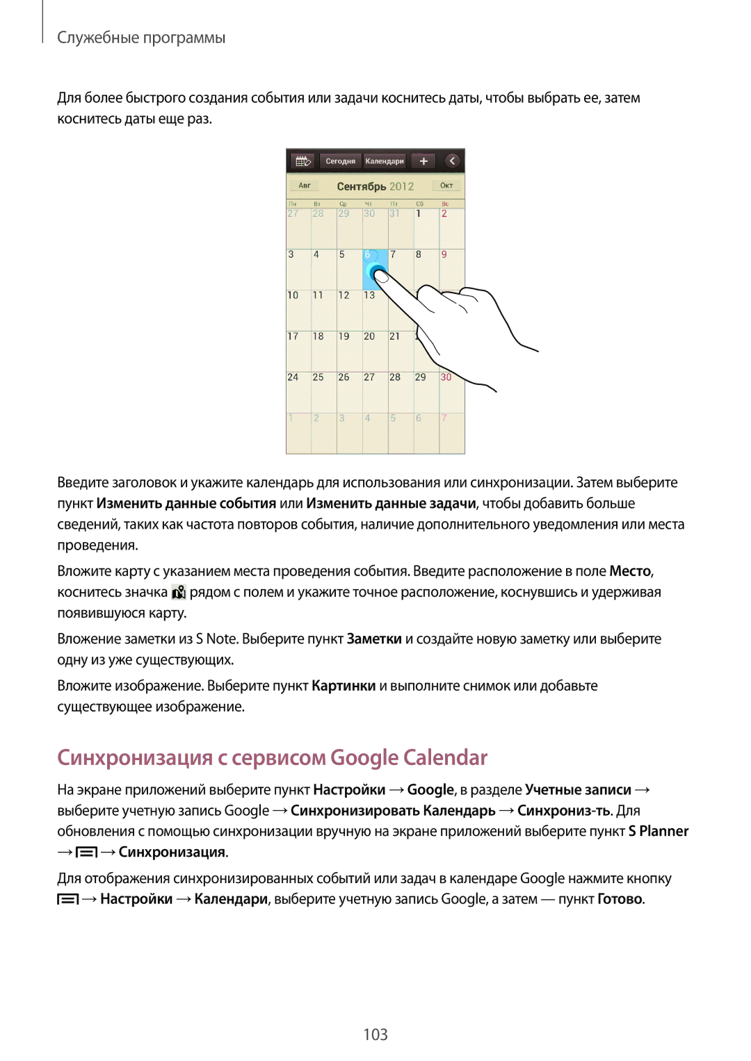 Samsung GT-N7100RWDSER, GT-N7100RWDMBC, GT-N7100TADMBC manual Синхронизация с сервисом Google Calendar, → → Синхронизация 