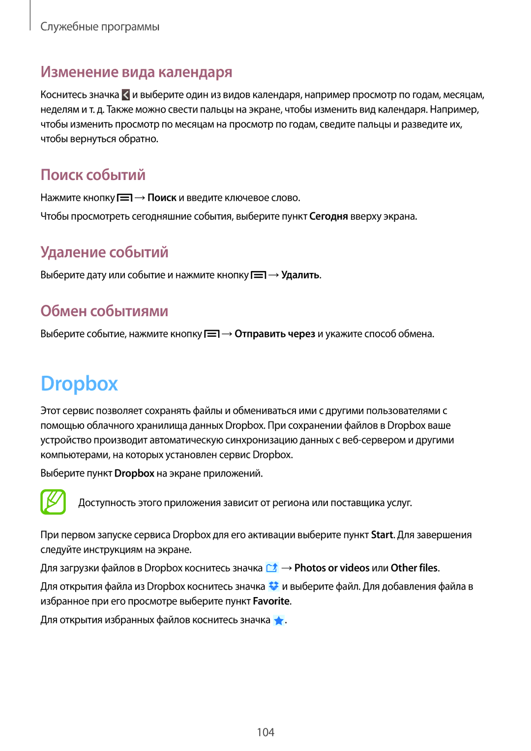 Samsung GT-N7100VSDSER, GT-N7100RWDMBC Dropbox, Изменение вида календаря, Поиск событий, Удаление событий, Обмен событиями 