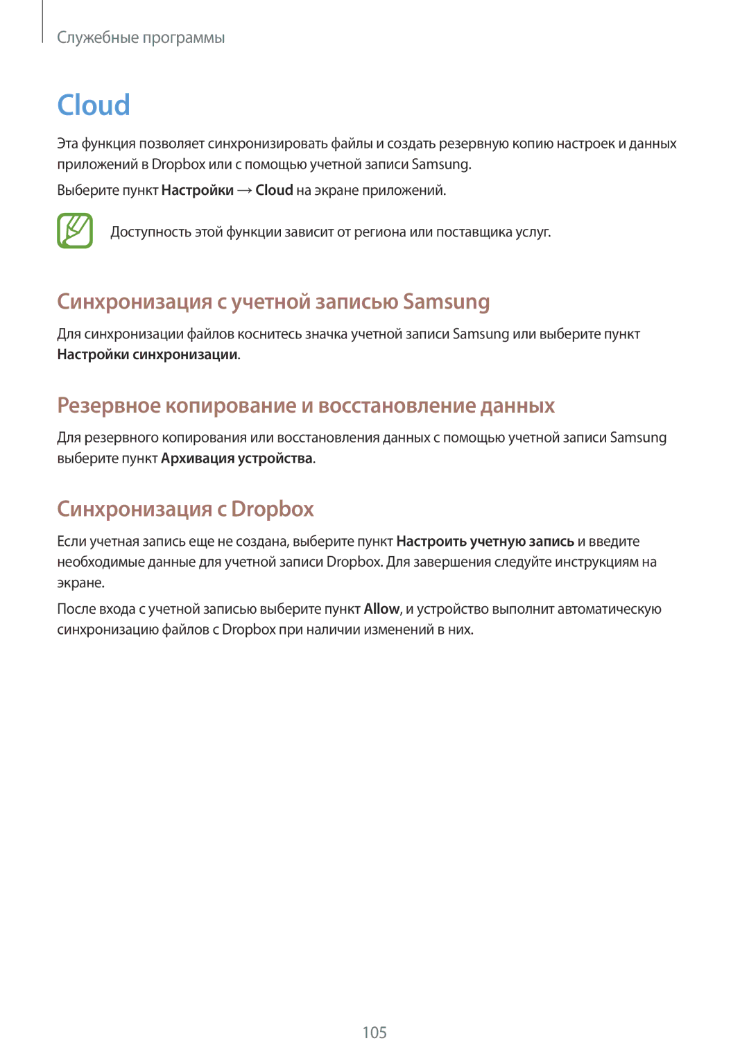 Samsung GT-N7100ZNDSER manual Cloud, Синхронизация с учетной записью Samsung, Резервное копирование и восстановление данных 