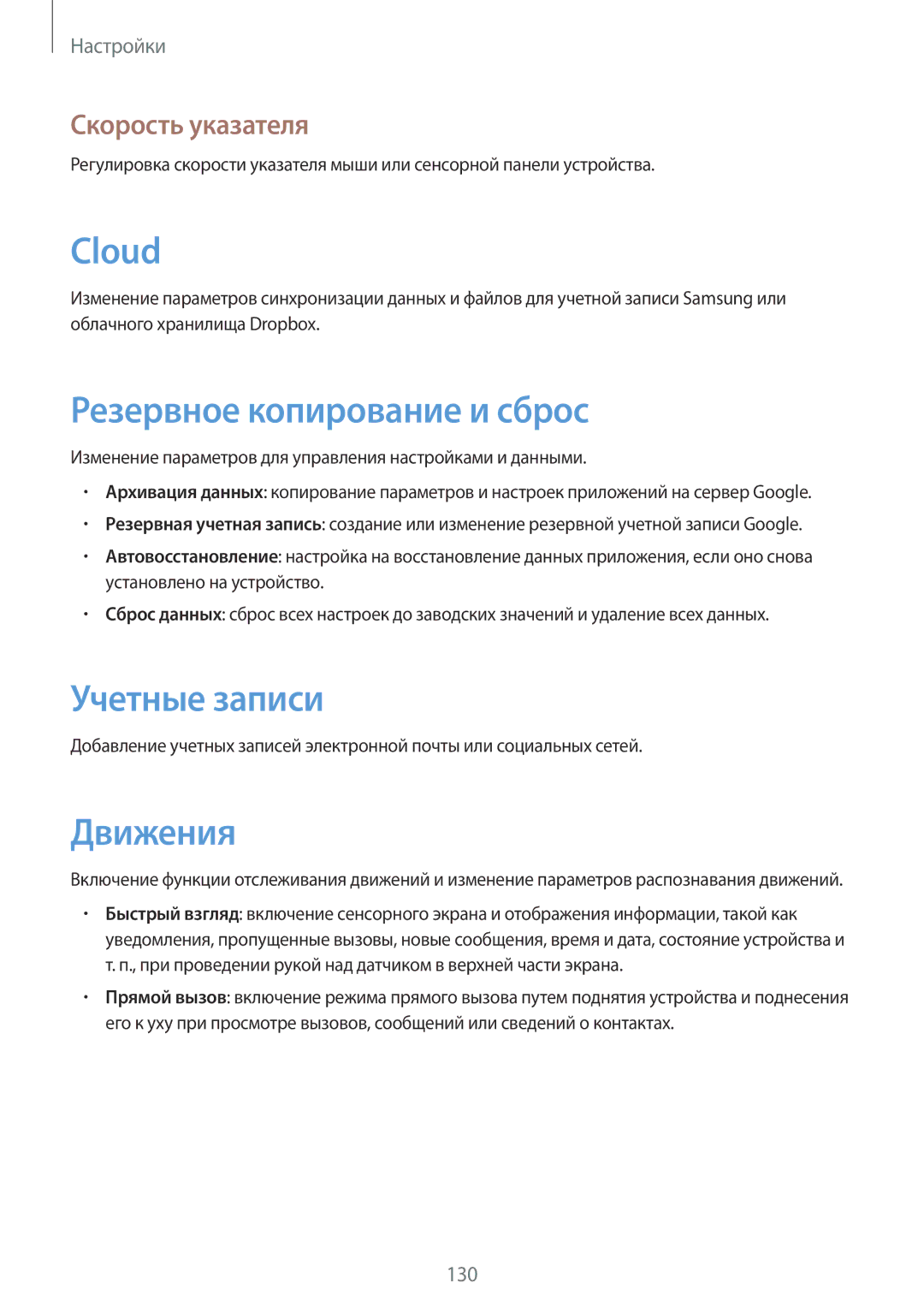 Samsung GT-N7100RWDSEB, GT-N7100RWDMBC manual Резервное копирование и сброс, Учетные записи, Движения, Скорость указателя 