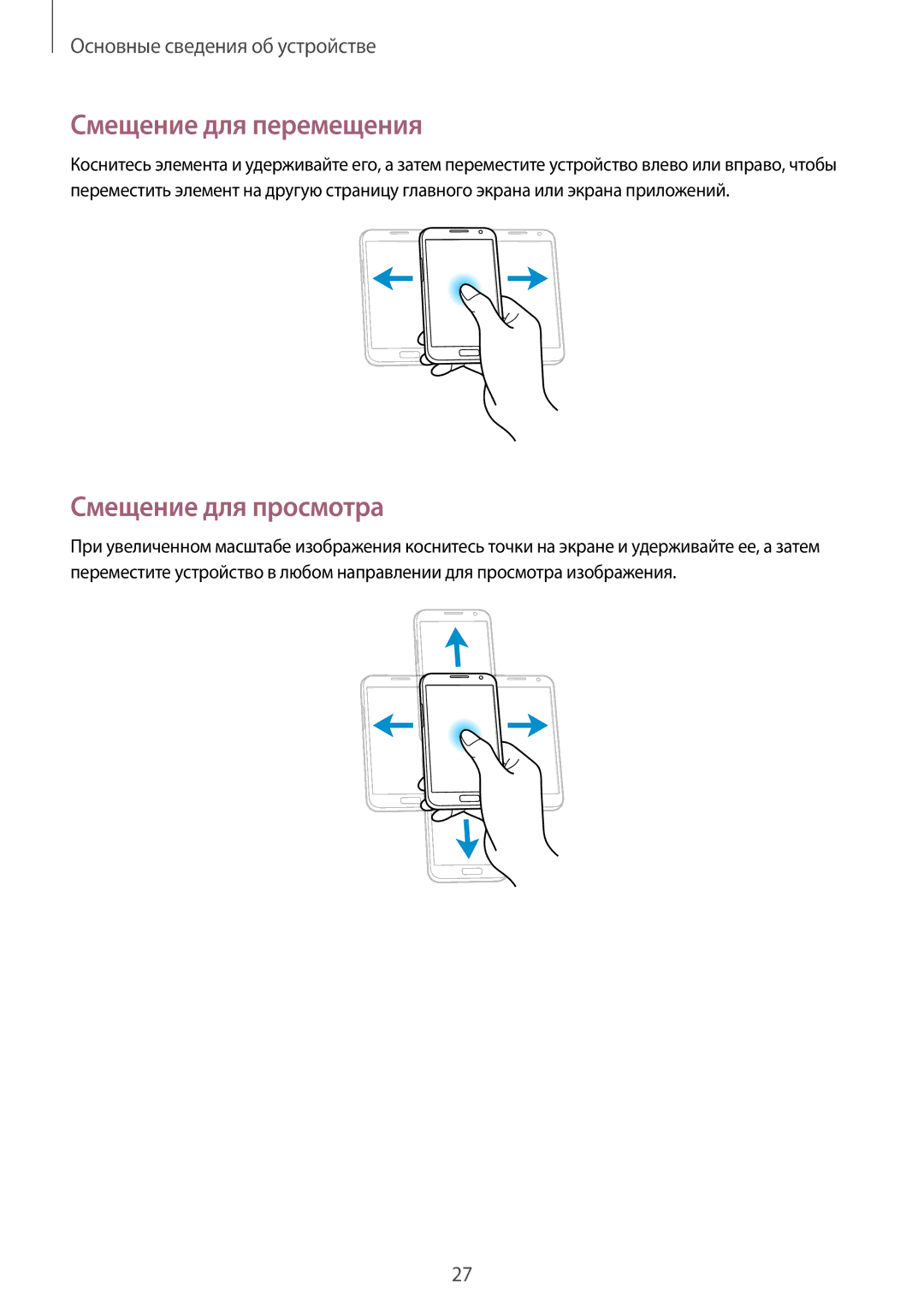 Samsung GT-N7100TAXSER, GT-N7100RWDMBC, GT-N7100TADMBC, GT-N7100RWDSEB manual Смещение для перемещения, Смещение для просмотра 