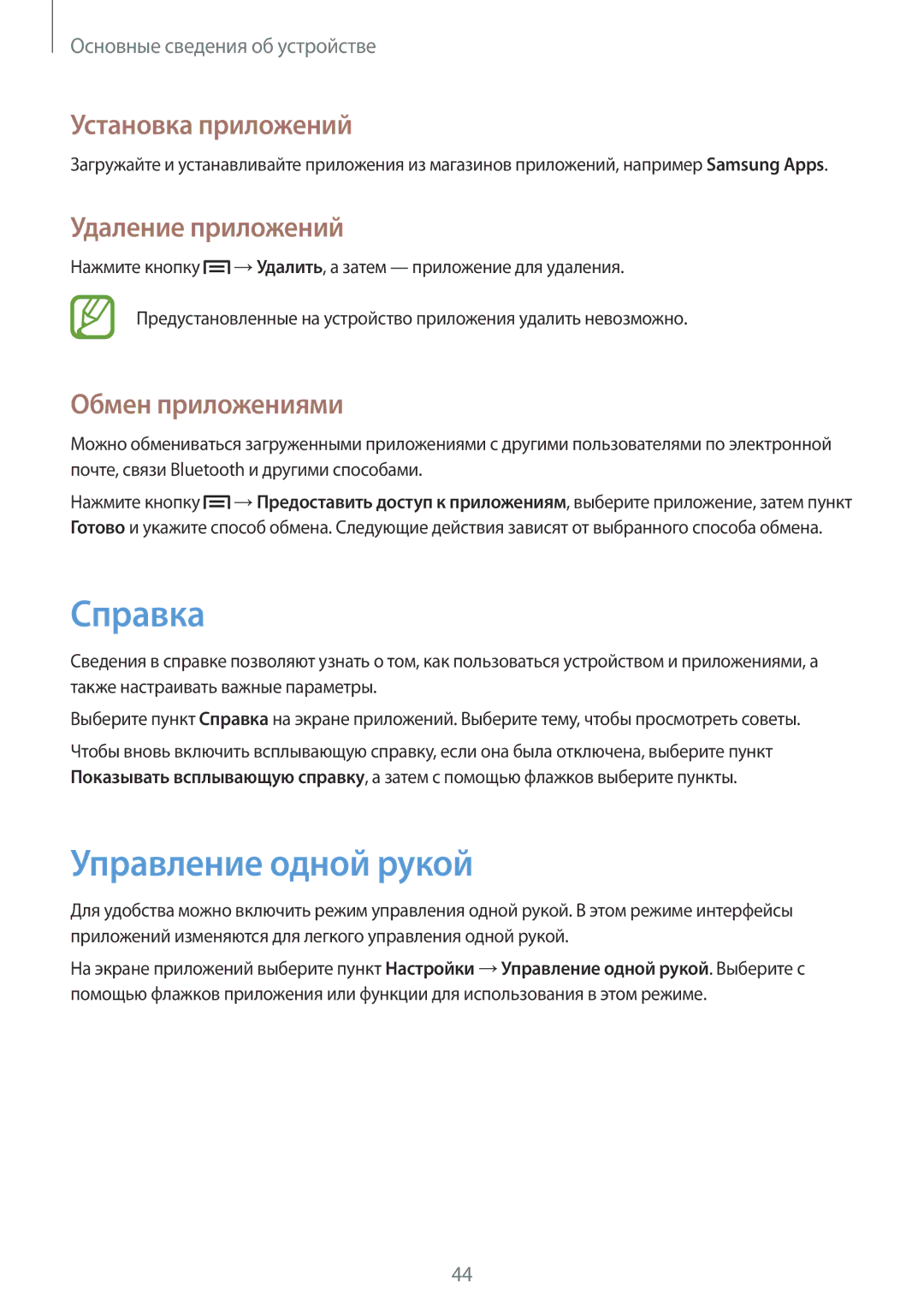 Samsung GT-N7100ZRDSER Справка, Управление одной рукой, Установка приложений, Удаление приложений, Обмен приложениями 