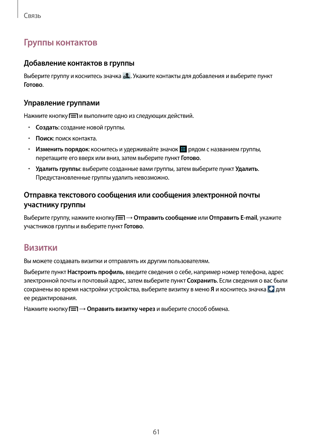 Samsung GT-N7100VSASER, GT-N7100RWDMBC manual Группы контактов, Визитки, Добавление контактов в группы, Управление группами 