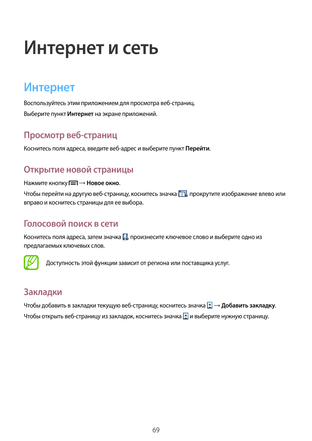 Samsung GT-N7100TADSER manual Интернет, Просмотр веб-страниц, Открытие новой страницы, Голосовой поиск в сети, Закладки 