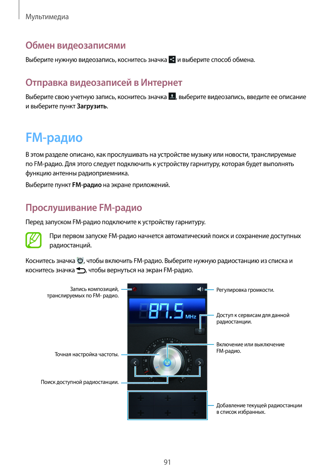 Samsung GT-N7100TAXSER, GT-N7100RWDMBC, GT-N7100TADMBC manual Отправка видеозаписей в Интернет, Прослушивание FM-радио 