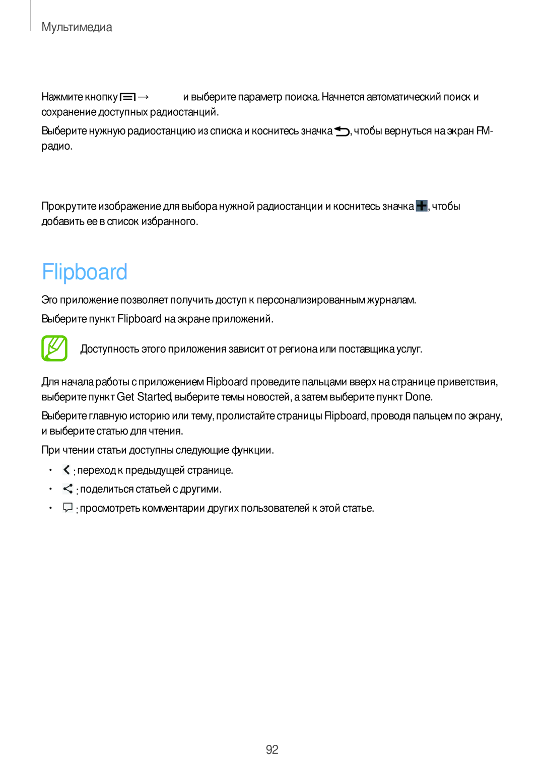 Samsung GT-N7100ZRDSER, GT-N7100RWDMBC manual Flipboard, Поиск радиостанций, Добавление радиостанций в список избранного 